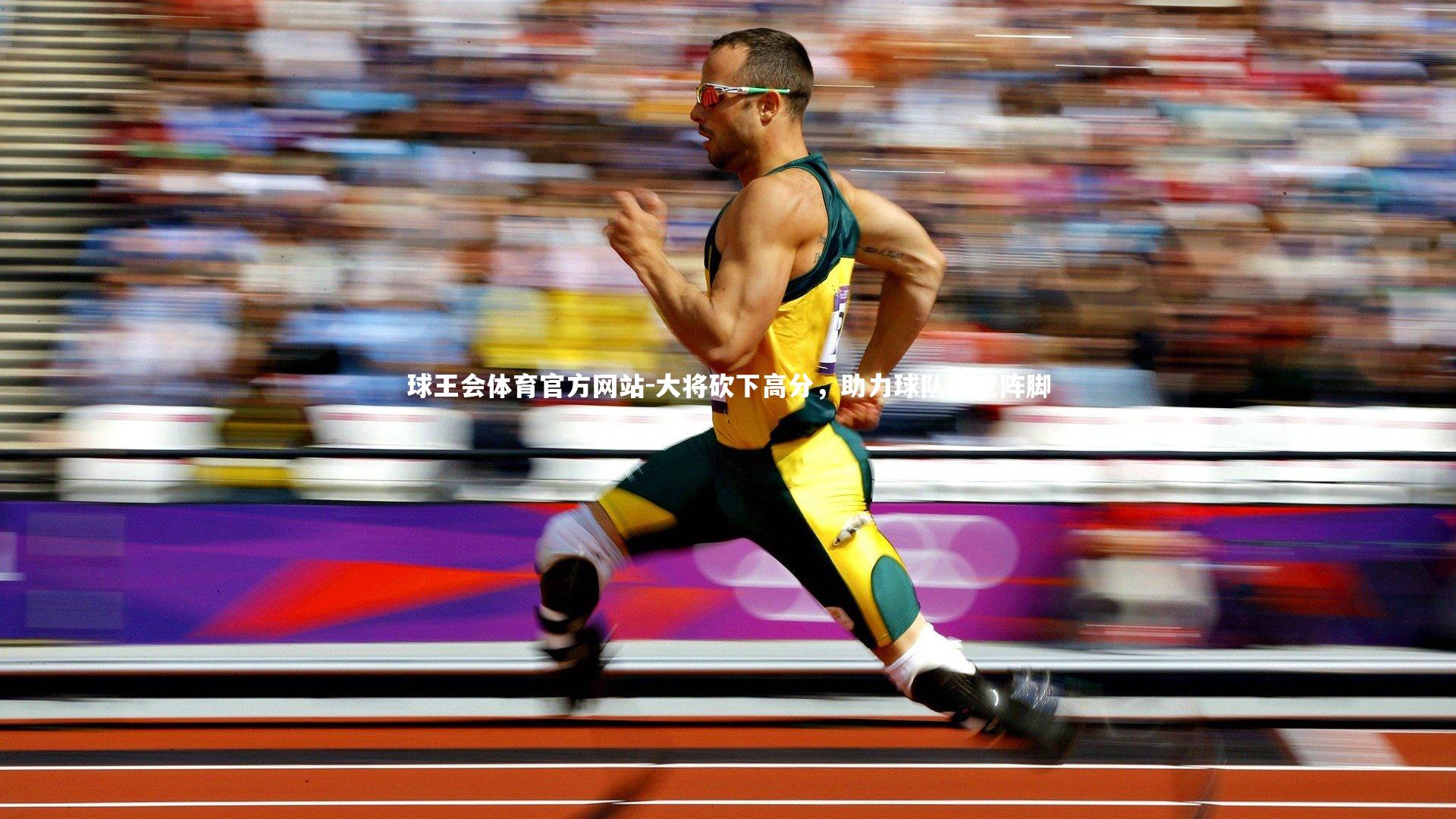 球王会体育官方网站-大将砍下高分，助力球队稳定阵脚