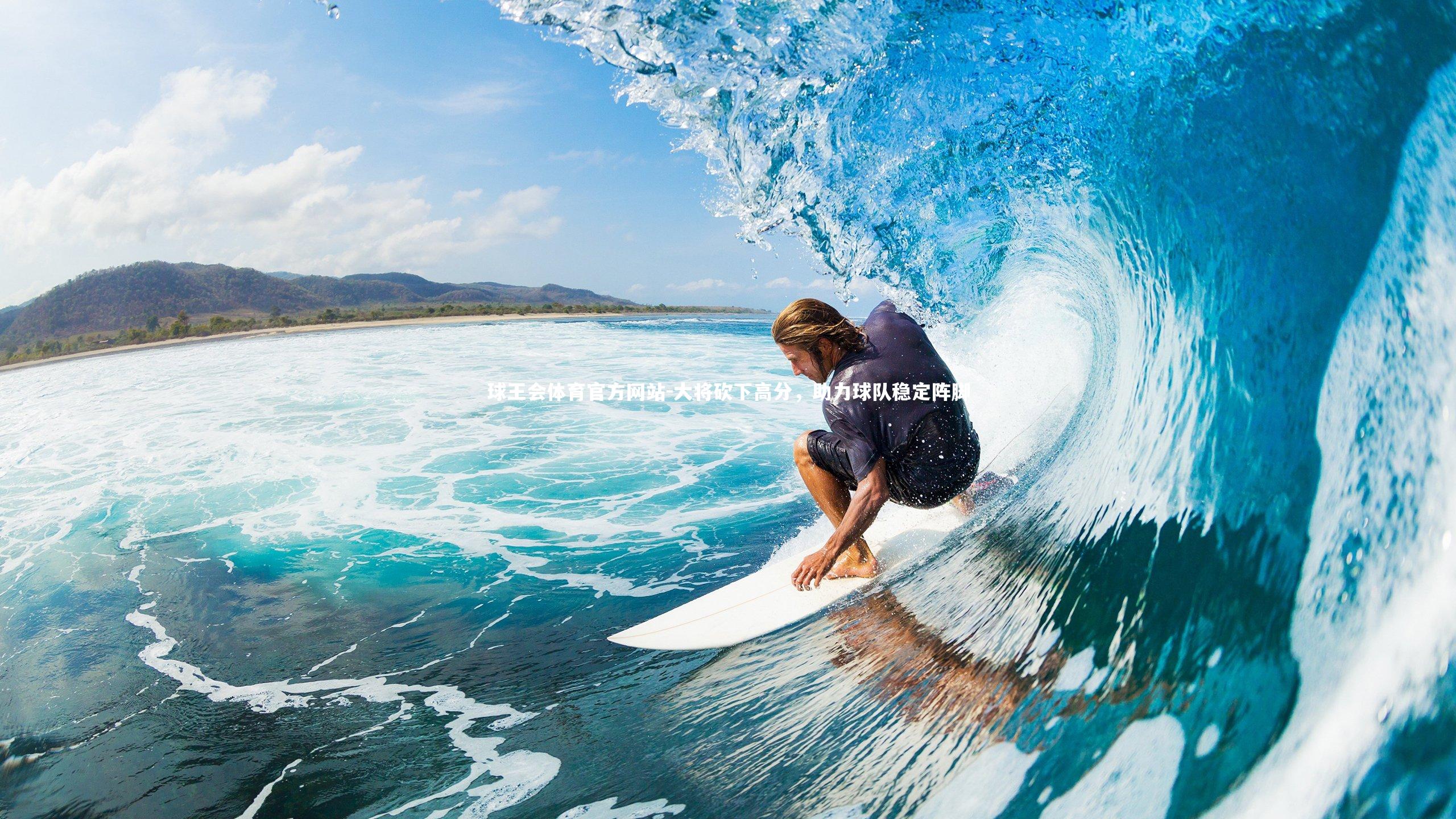 大将砍下高分,助力球队稳定阵脚