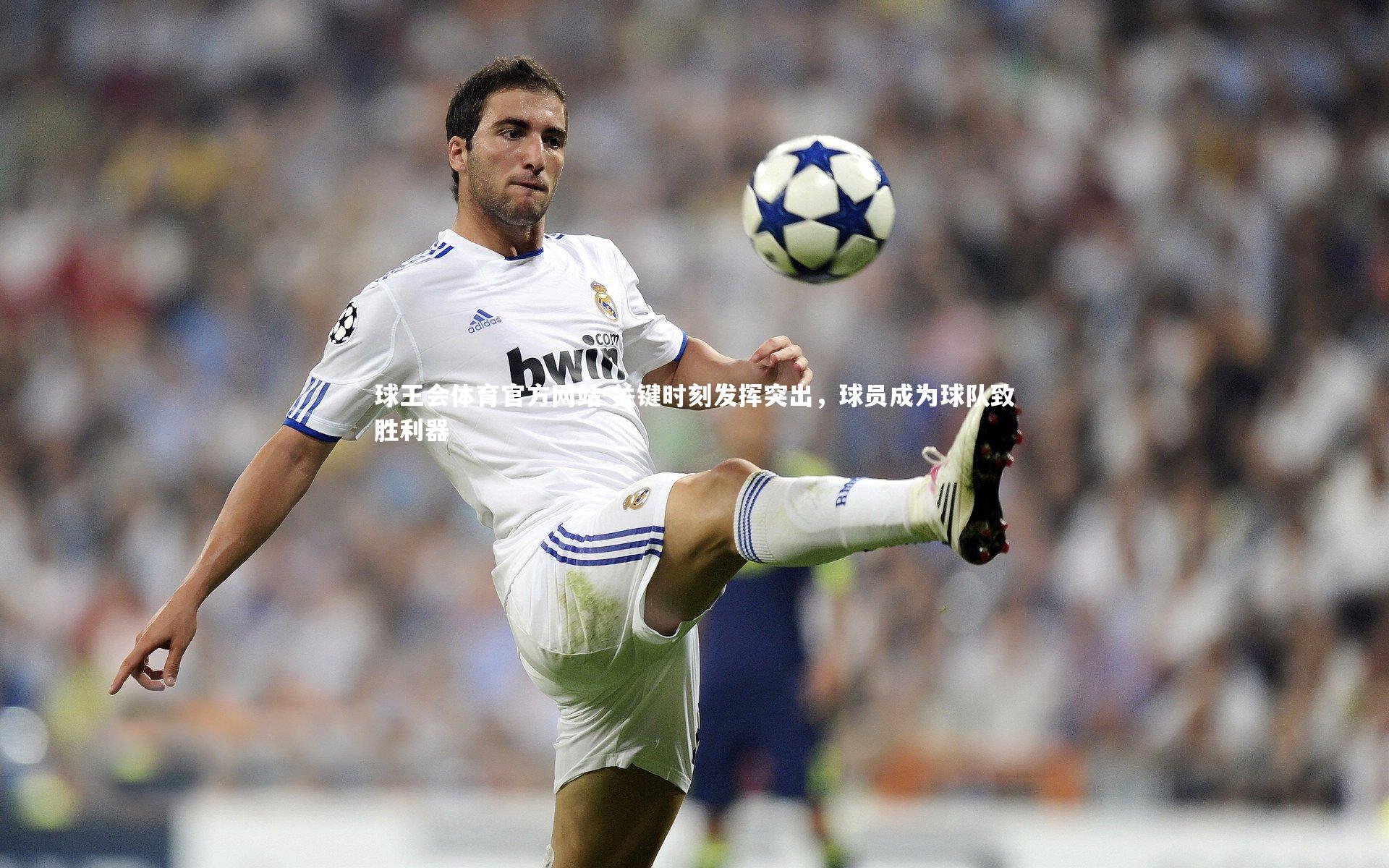 球王会体育官方网站-关键时刻发挥突出，球员成为球队致胜利器