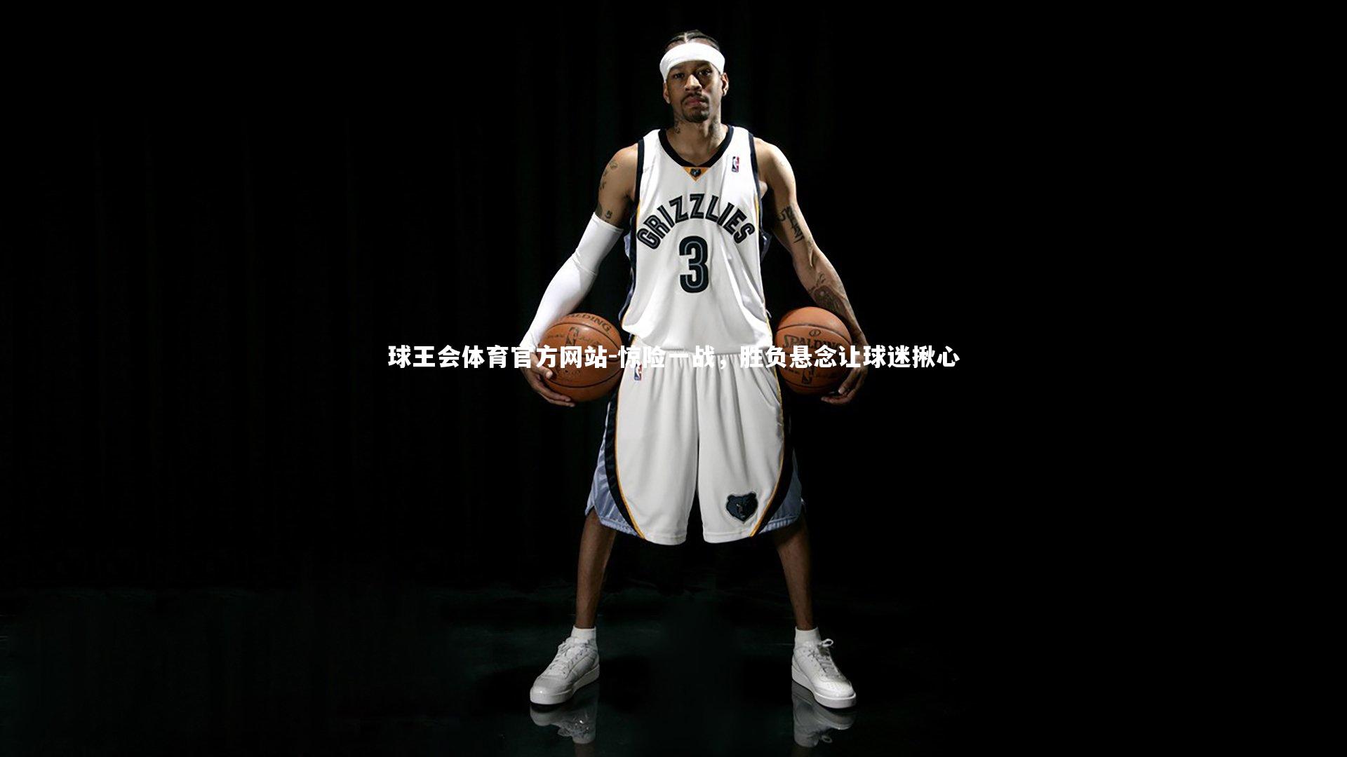 惊险一战,胜负悬念让球迷揪心