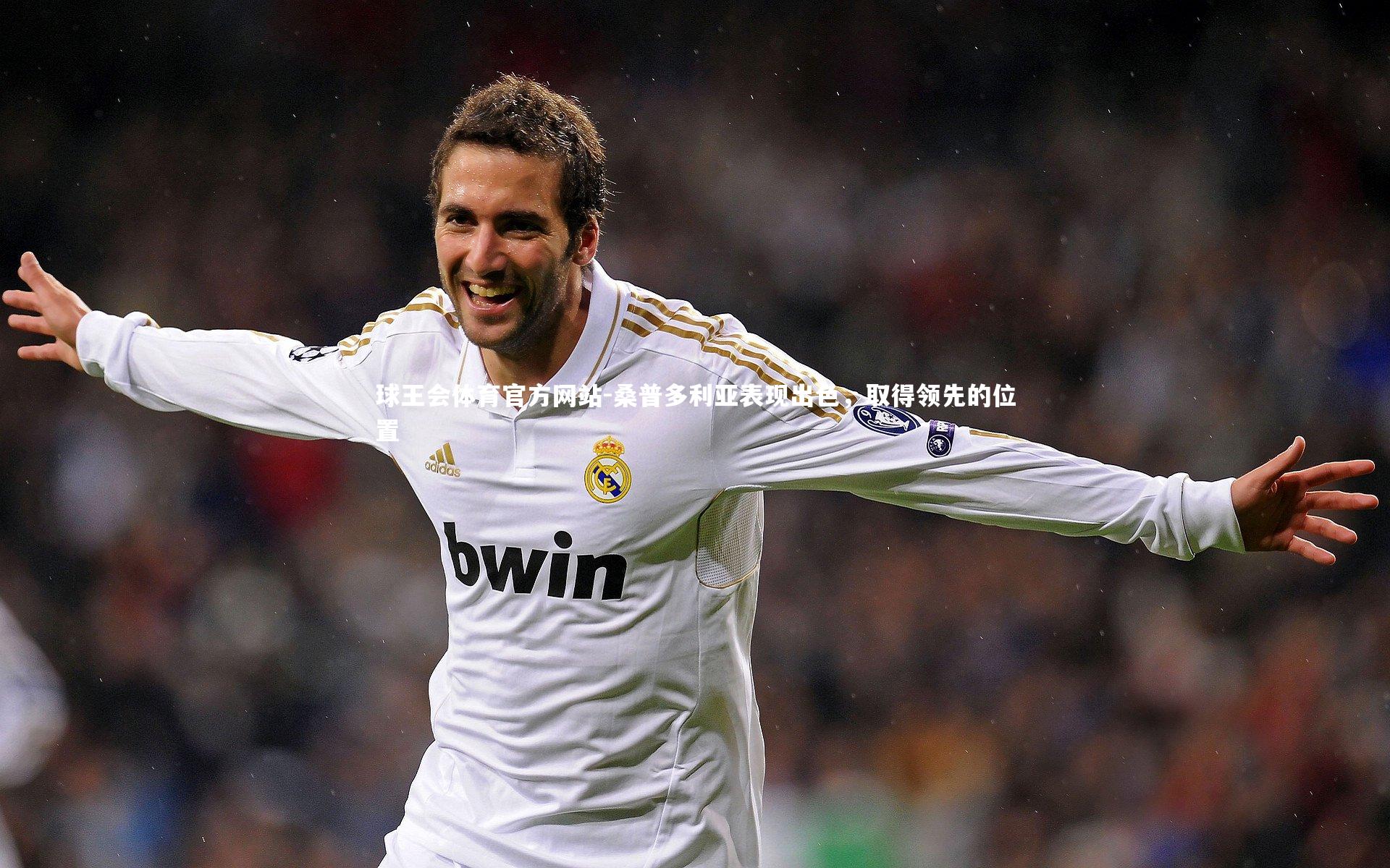 球王会体育官方网站-桑普多利亚表现出色，取得领先的位置