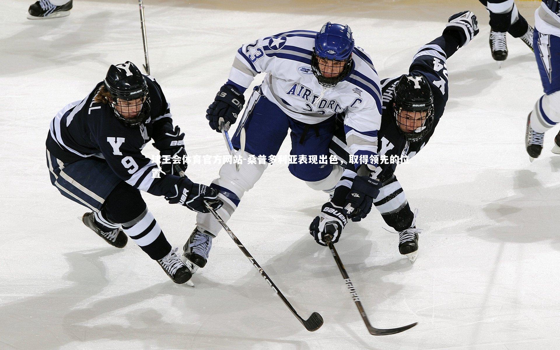 桑普多利亚表现出色,取得领先的位置