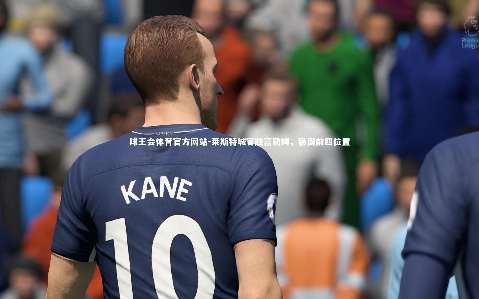 莱斯特城客胜富勒姆,稳固前四位置