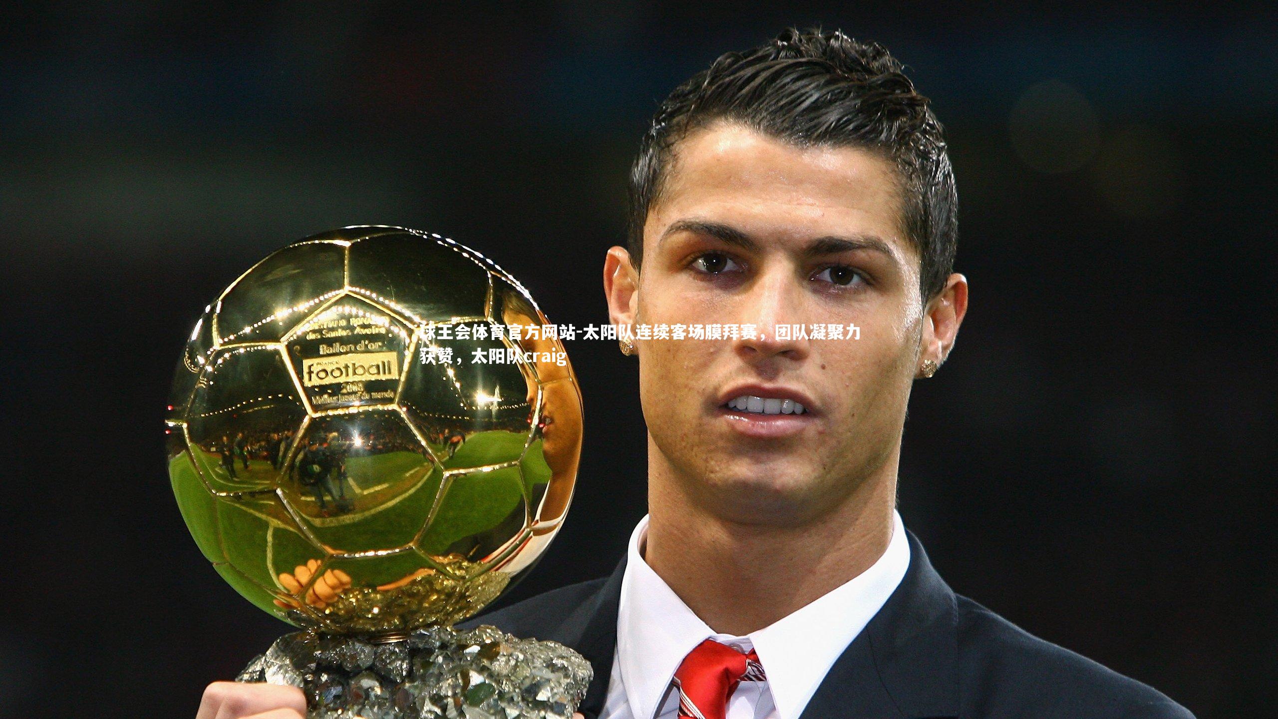 太阳队连续客场膜拜赛,团队凝聚力获赞,太阳队craig