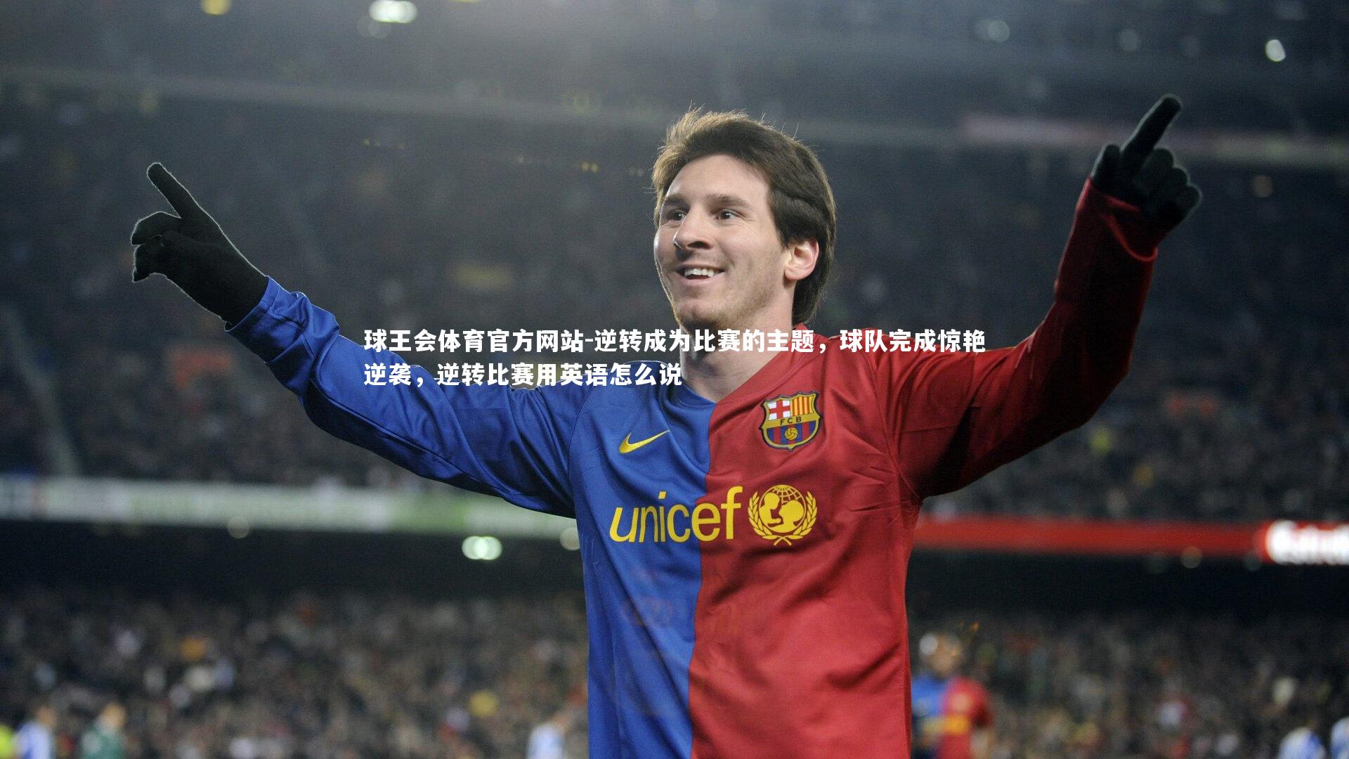 逆转成为比赛的主题，球队完成惊艳逆袭，逆转比赛用英语怎么说