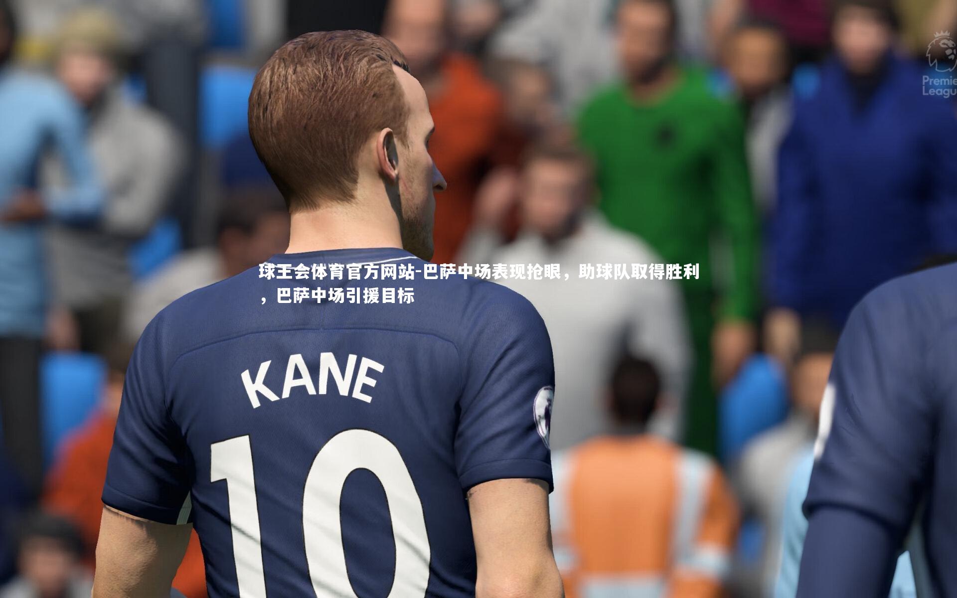 球王会体育官方网站-巴萨中场表现抢眼，助球队取得胜利，巴萨中场引援目标