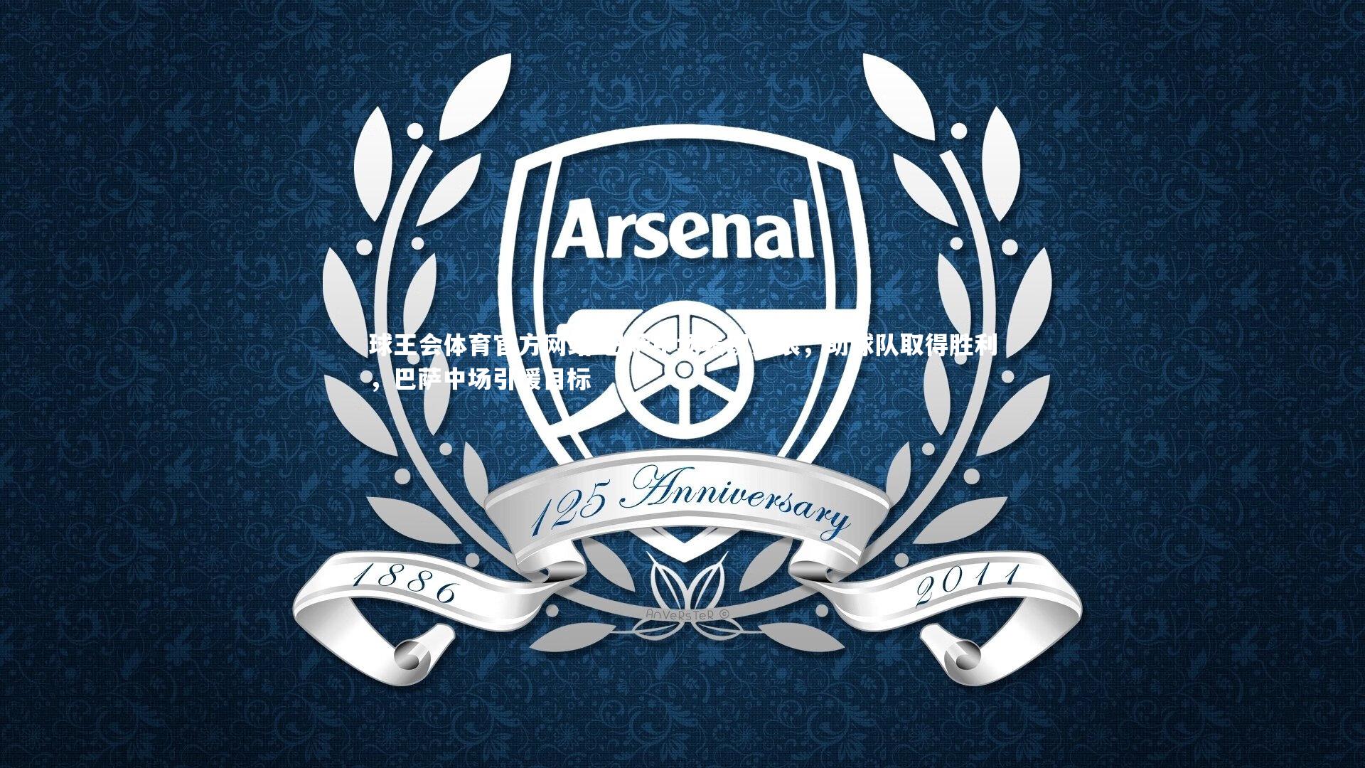 巴萨中场表现抢眼，助球队取得胜利，巴萨中场引援目标