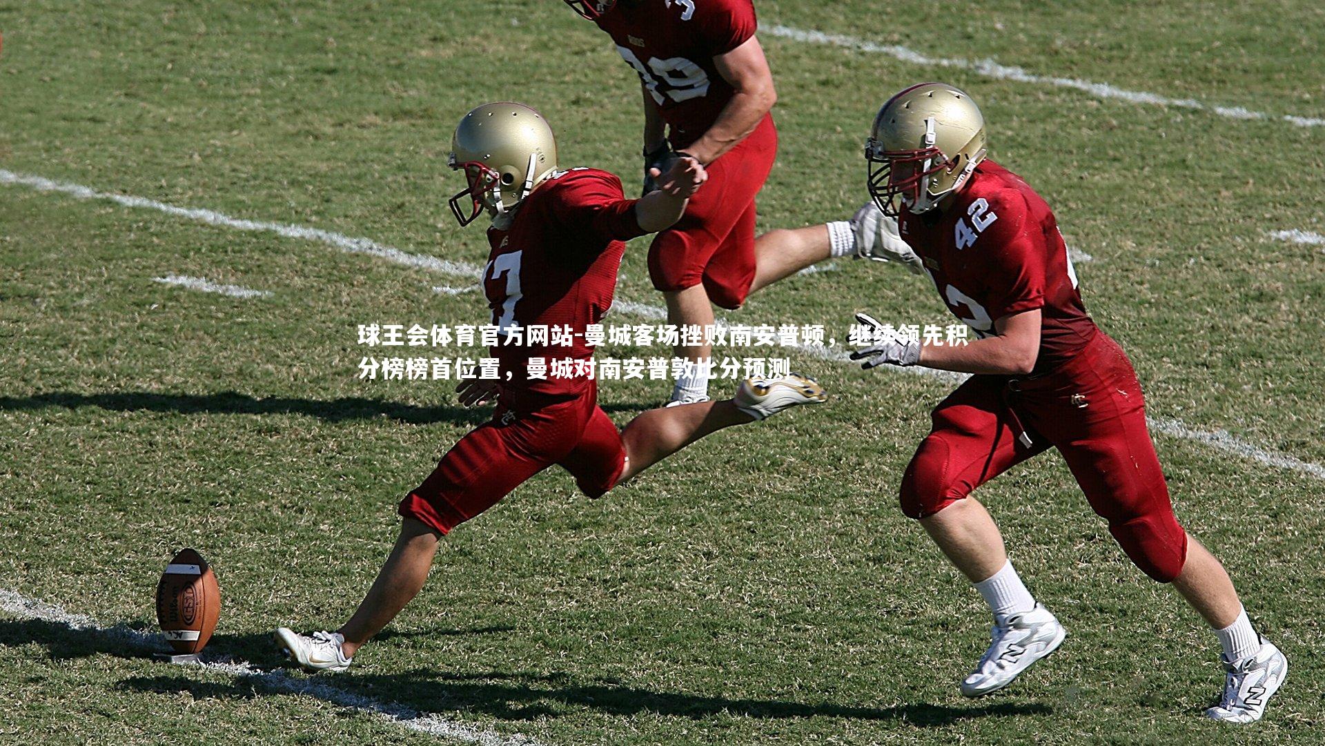 球王会体育官方网站-曼城客场挫败南安普顿，继续领先积分榜榜首位置，曼城对南安普敦比分预测