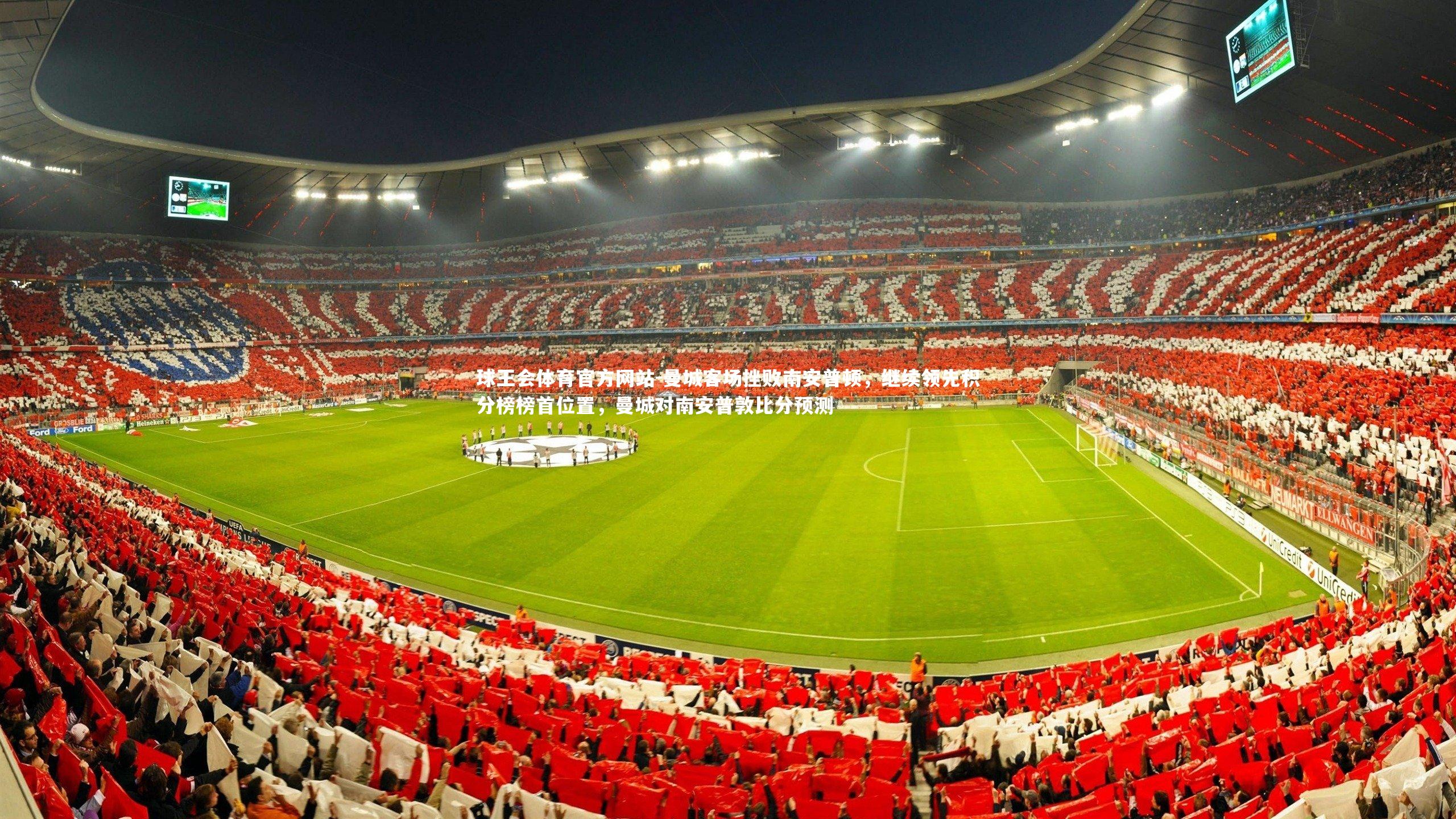 曼城客场挫败南安普顿，继续领先积分榜榜首位置，曼城对南安普敦比分预测