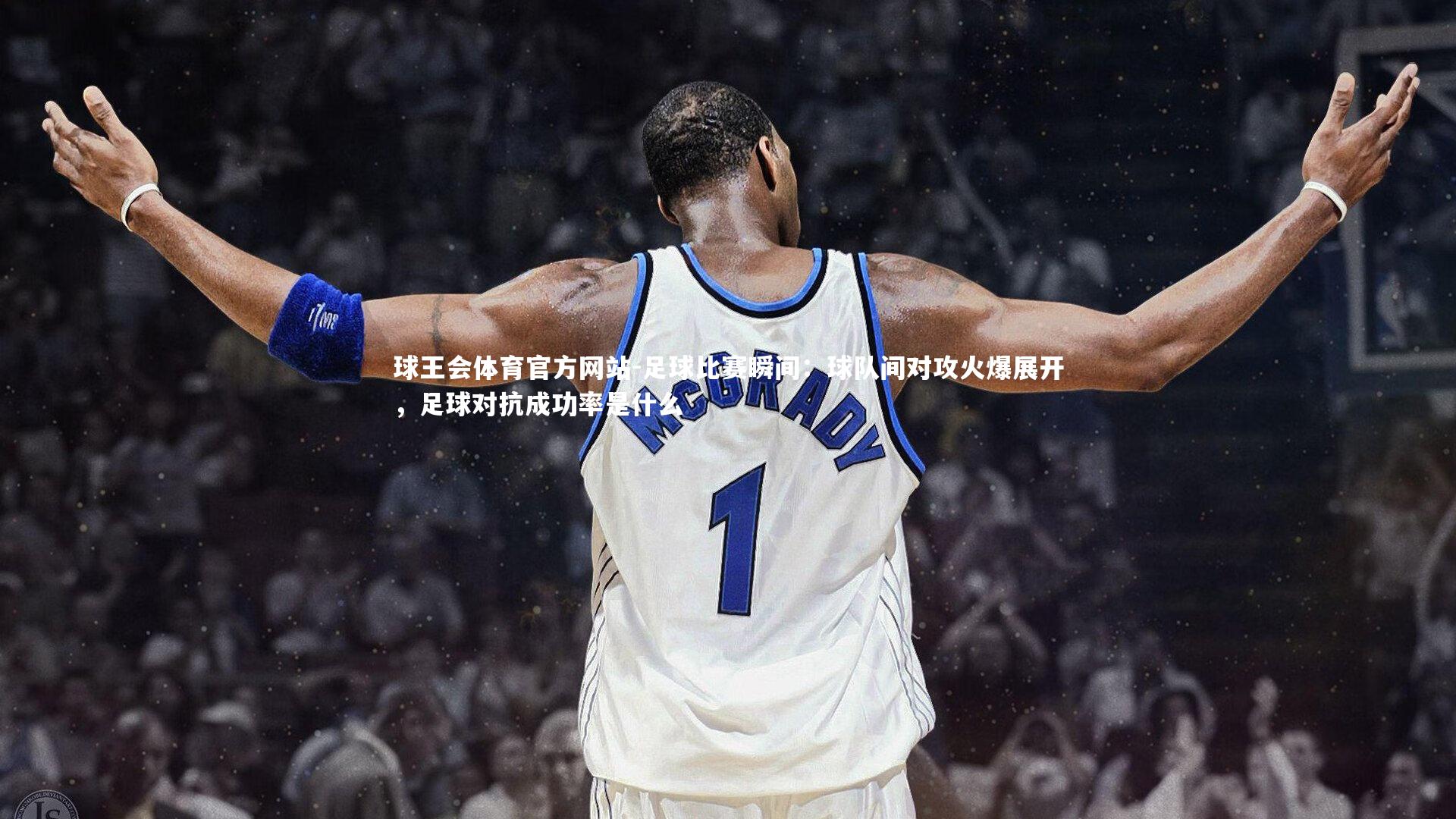 球王会体育官方网站-足球比赛瞬间：球队间对攻火爆展开，足球对抗成功率是什么