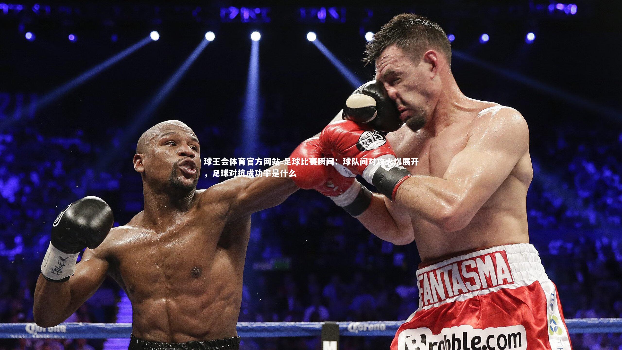 足球比赛瞬间:球队间对攻火爆展开,足球对抗成功率是什么