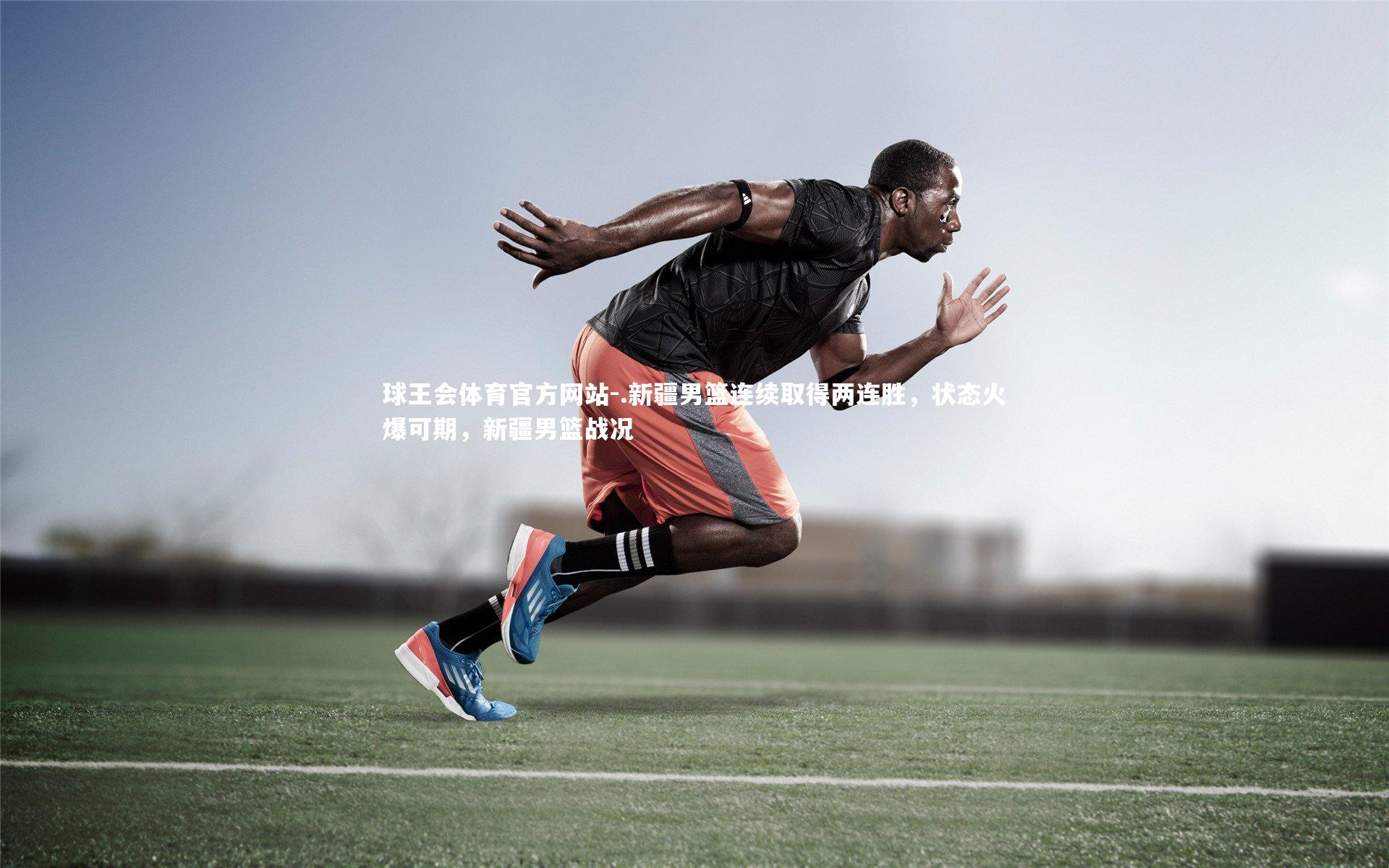 .新疆男篮连续取得两连胜，状态火爆可期，新疆男篮战况