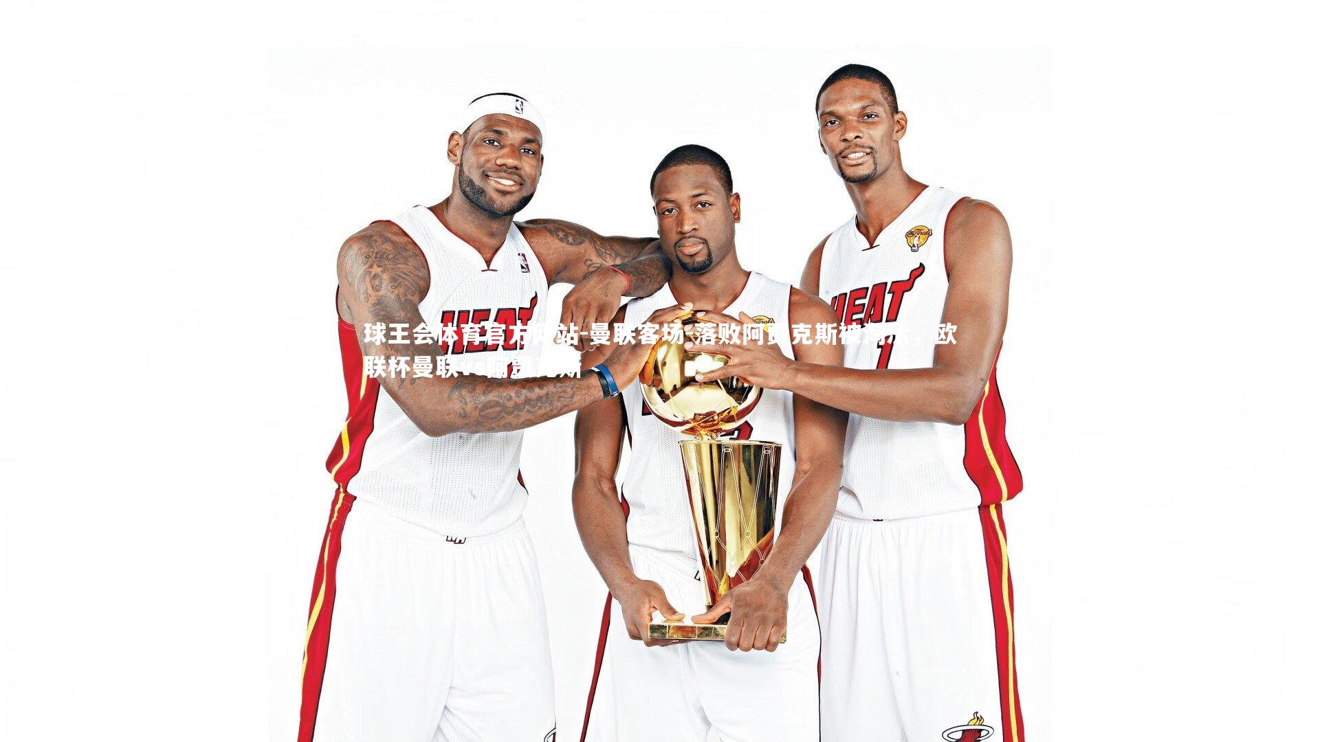 球王会体育官方网站-曼联客场-落败阿贾克斯被淘汰，欧联杯曼联vs阿贾克斯