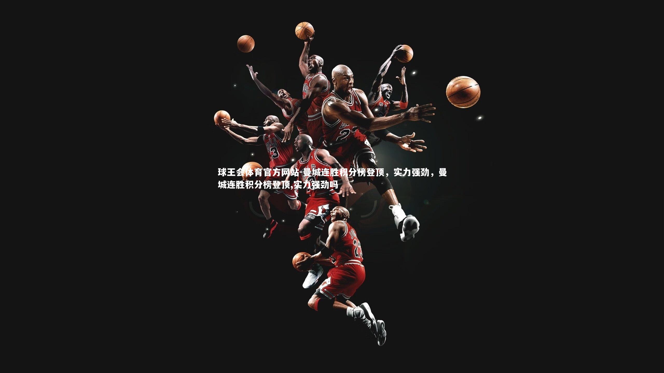 曼城连胜积分榜登顶，实力强劲，曼城连胜积分榜登顶,实力强劲吗
