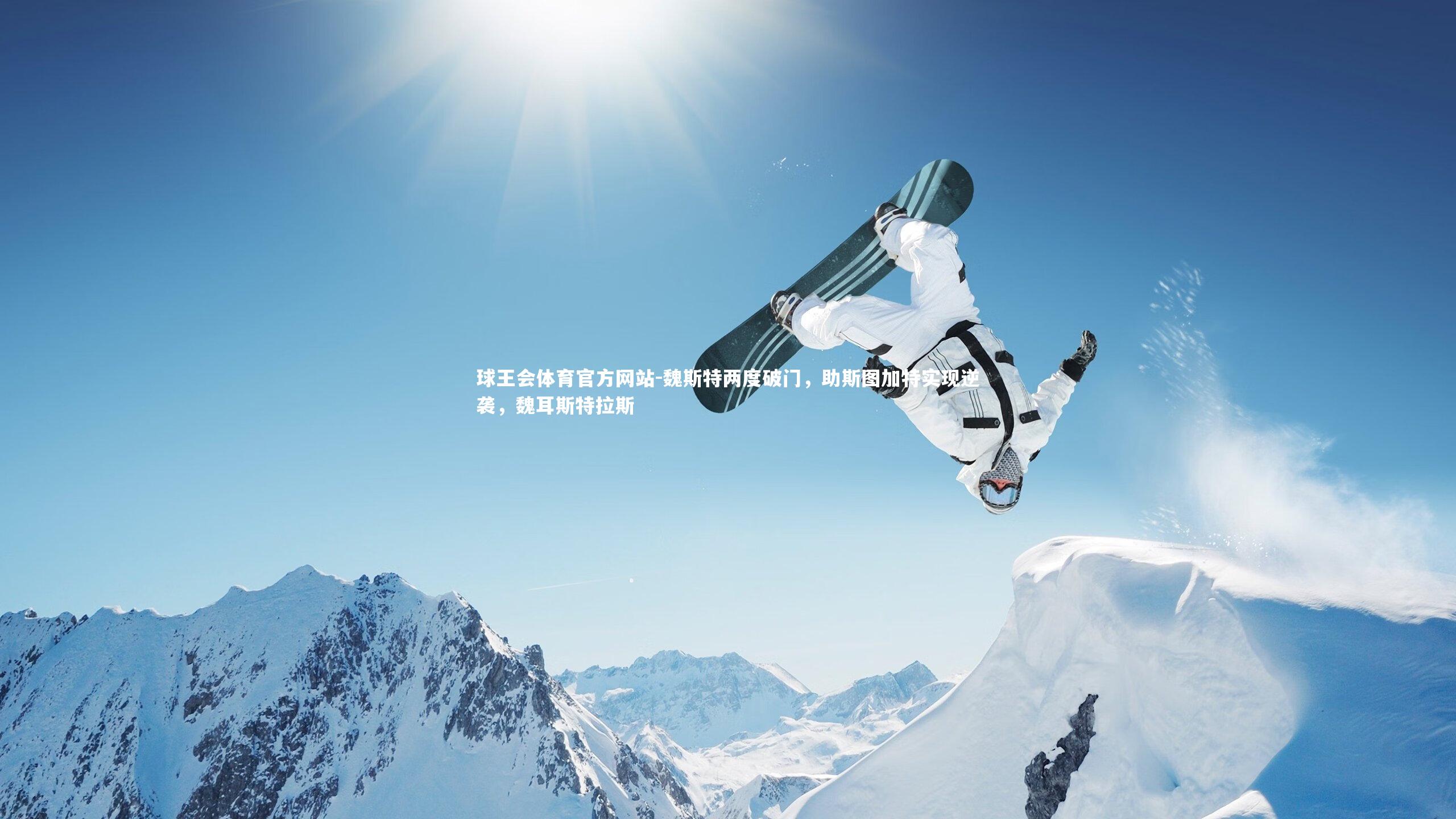 球王会体育官方网站-魏斯特两度破门,助斯图加特实现逆袭,魏耳斯特拉斯