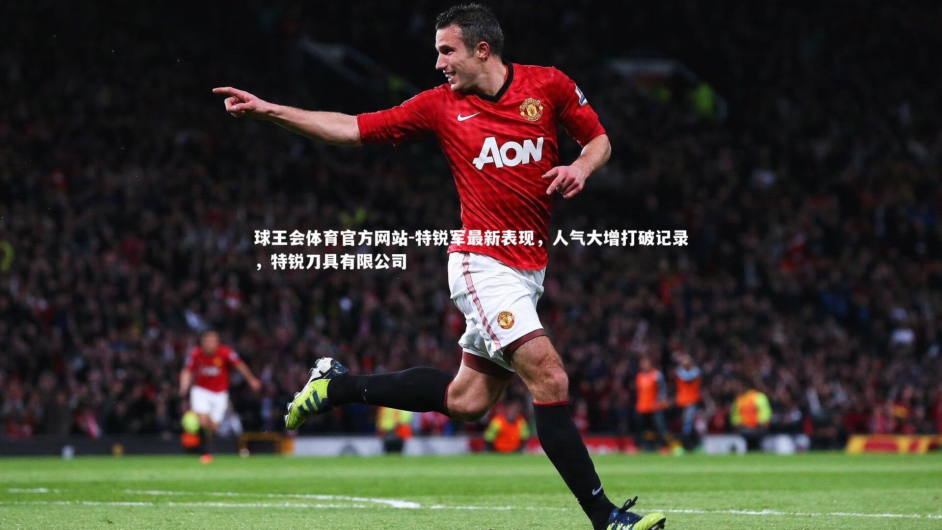 特锐军最新表现,人气大增打破记录,特锐刀具有限公司