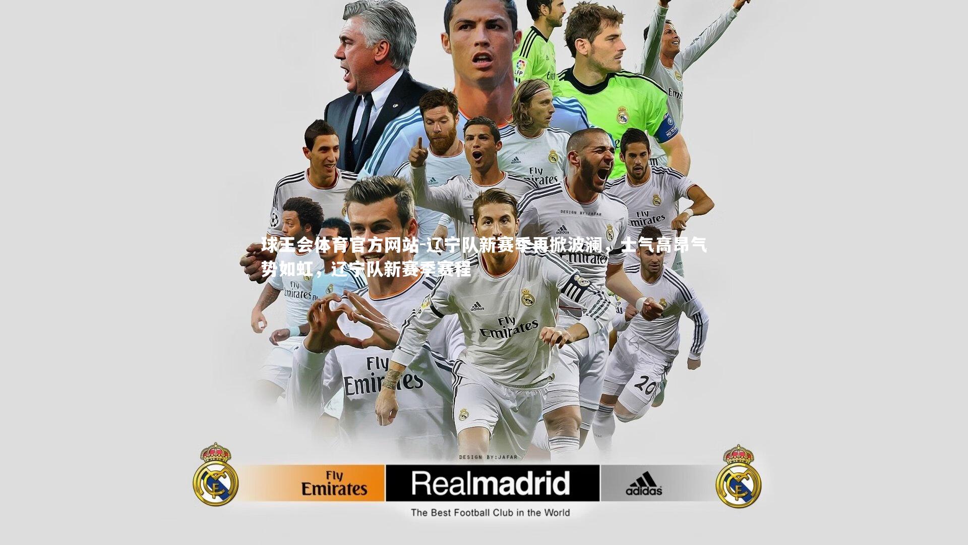 球王会体育官方网站-辽宁队新赛季再掀波澜，士气高昂气势如虹，辽宁队新赛季赛程