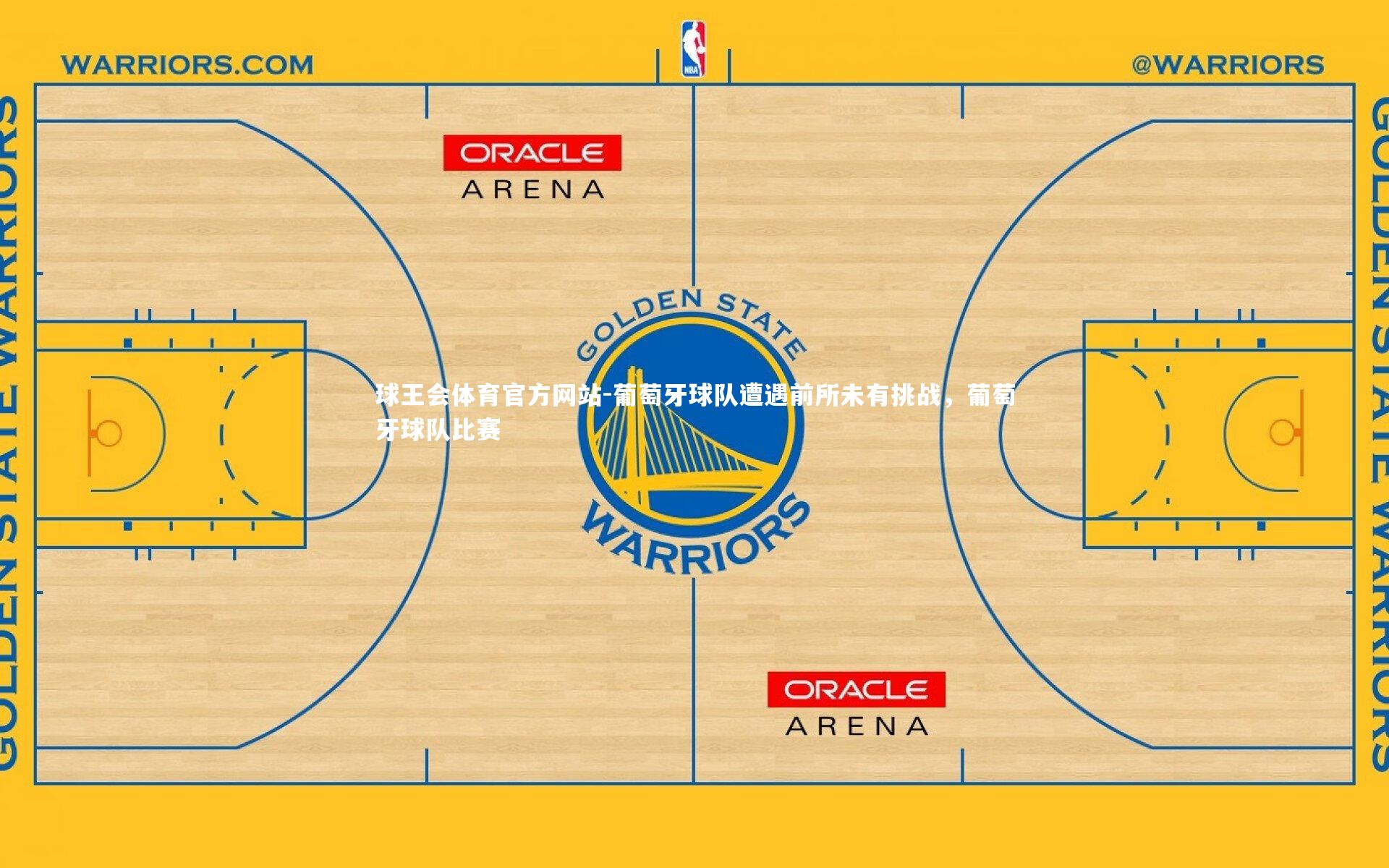 球王会体育官方网站-葡萄牙球队遭遇前所未有挑战,葡萄牙球队比赛