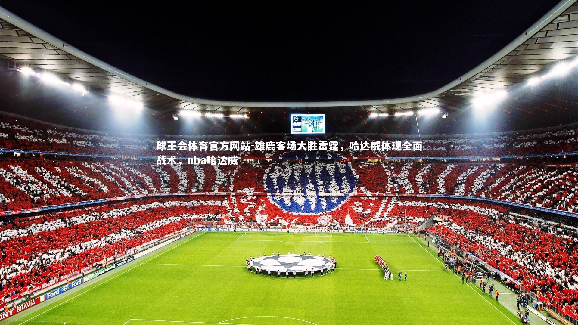 雄鹿客场大胜雷霆,哈达威体现全面战术,nba哈达威