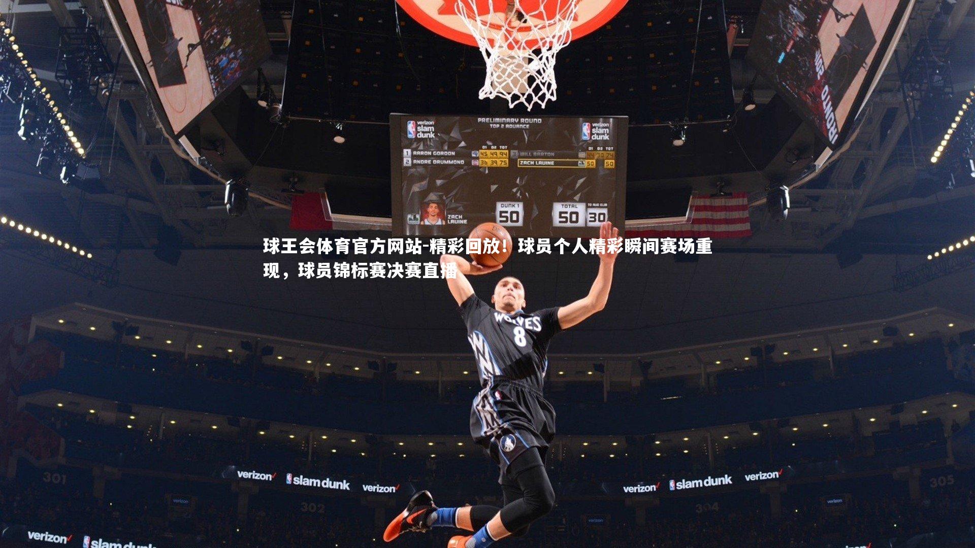 球王会体育官方网站-精彩回放!球员个人精彩瞬间赛场重现,球员锦标赛决赛直播