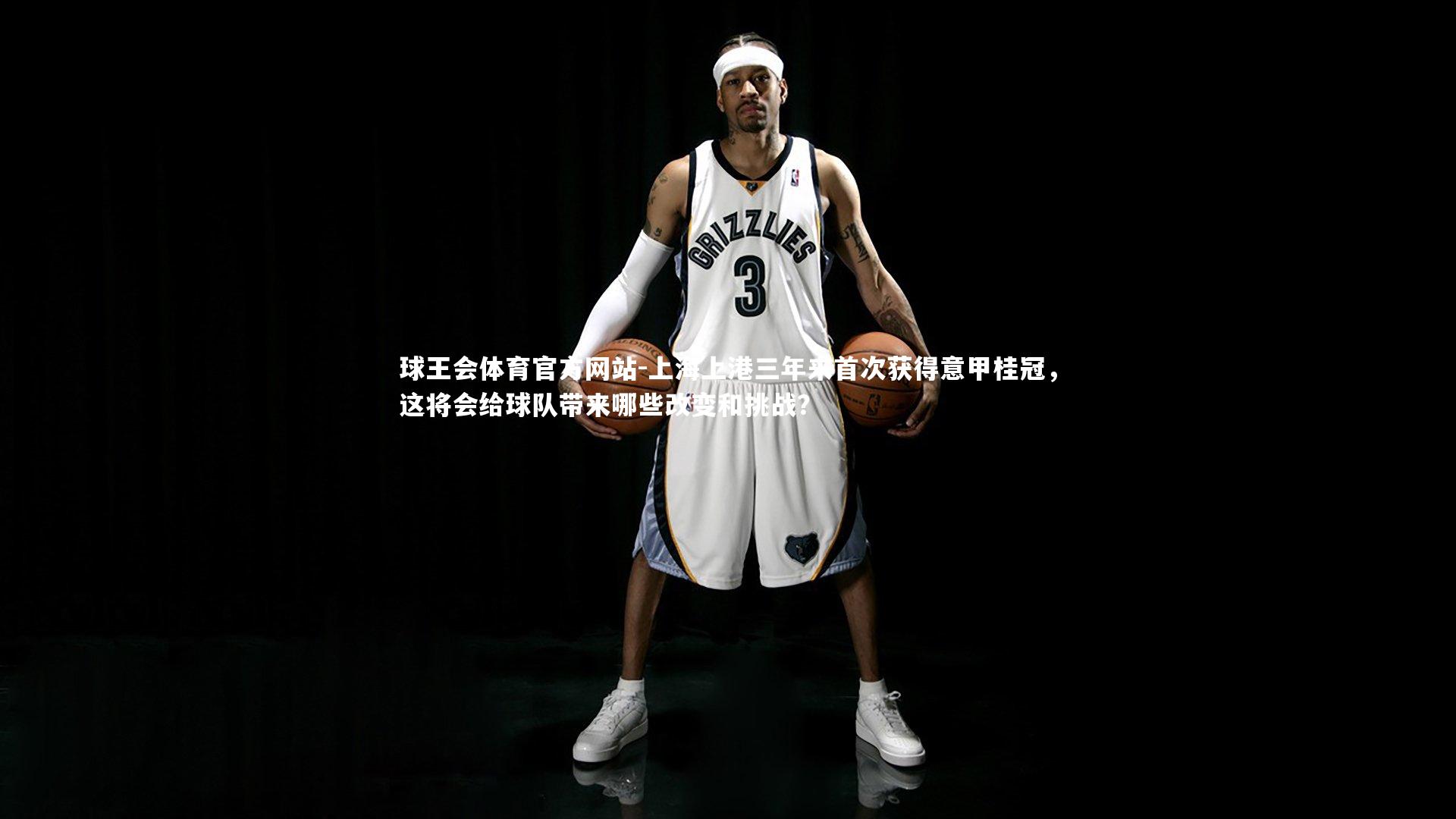 上海上港三年来首次获得意甲桂冠,这将会给球队带来哪些改变和挑战?