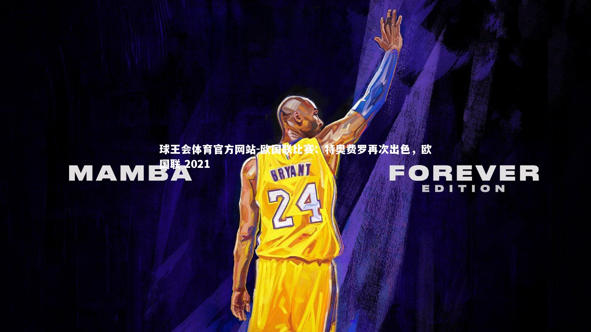 欧国联比赛：特奥费罗再次出色，欧国联 2021