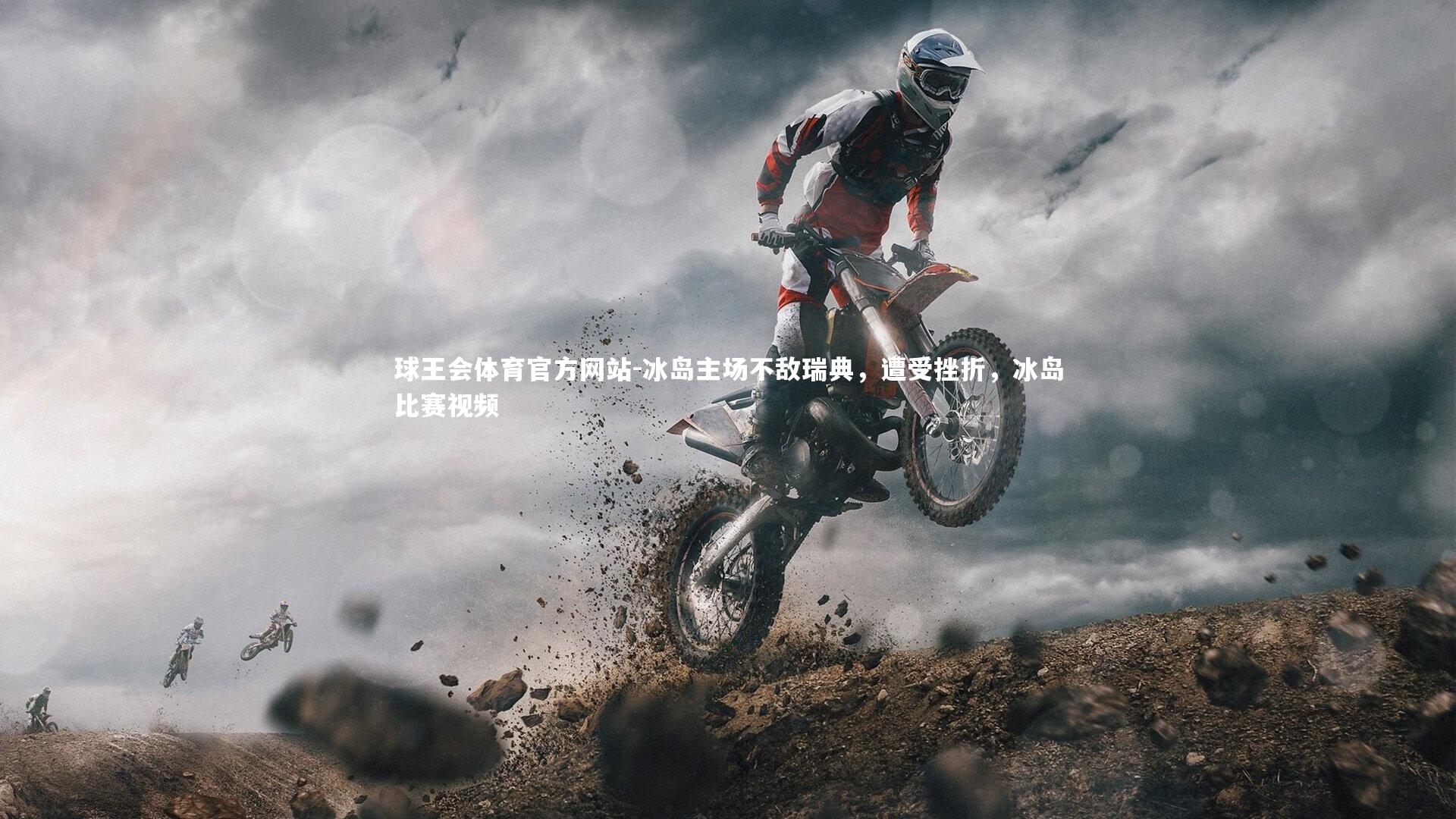 球王会体育官方网站-冰岛主场不敌瑞典，遭受挫折，冰岛比赛视频