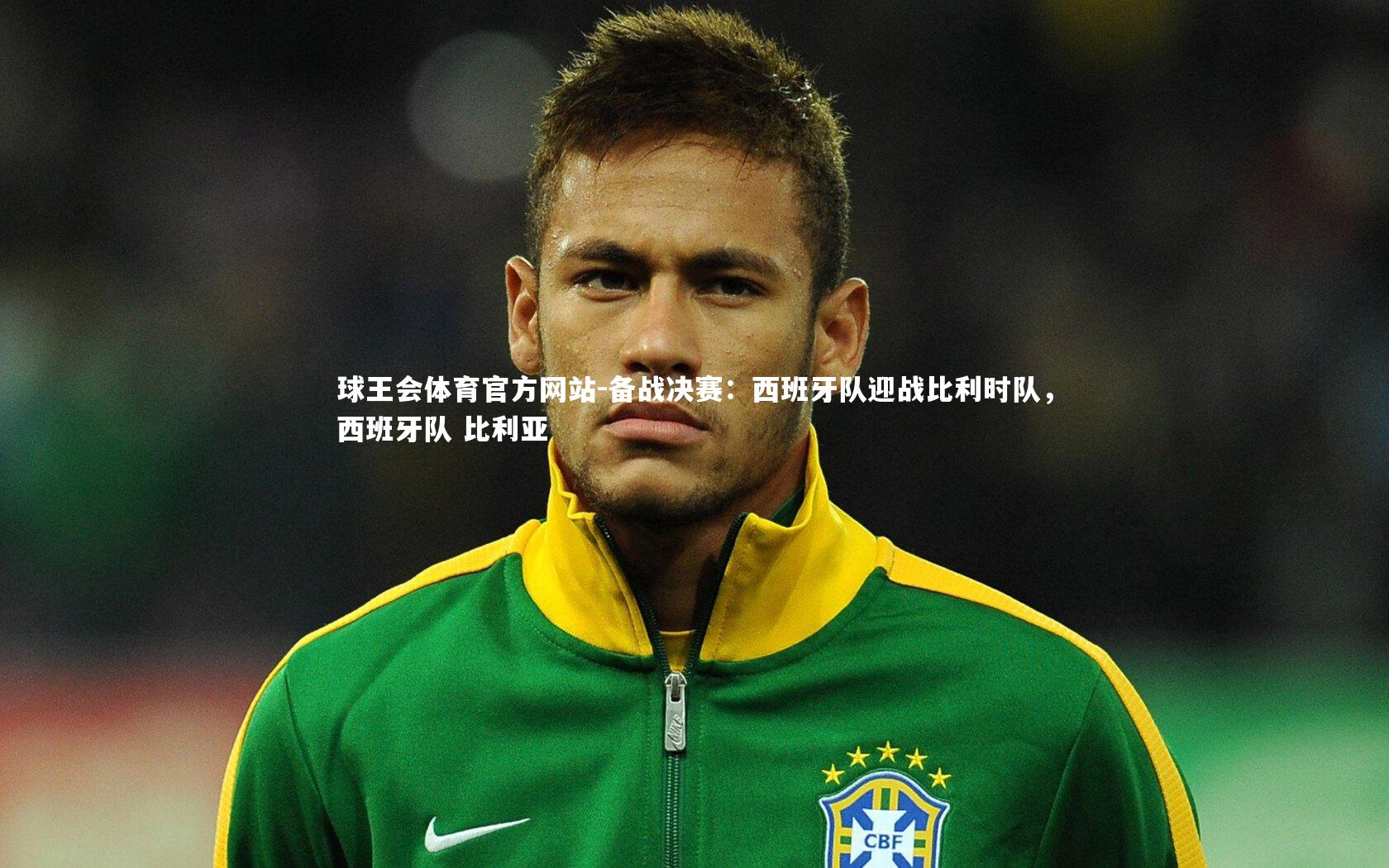 备战决赛:西班牙队迎战比利时队,西班牙队 比利亚
