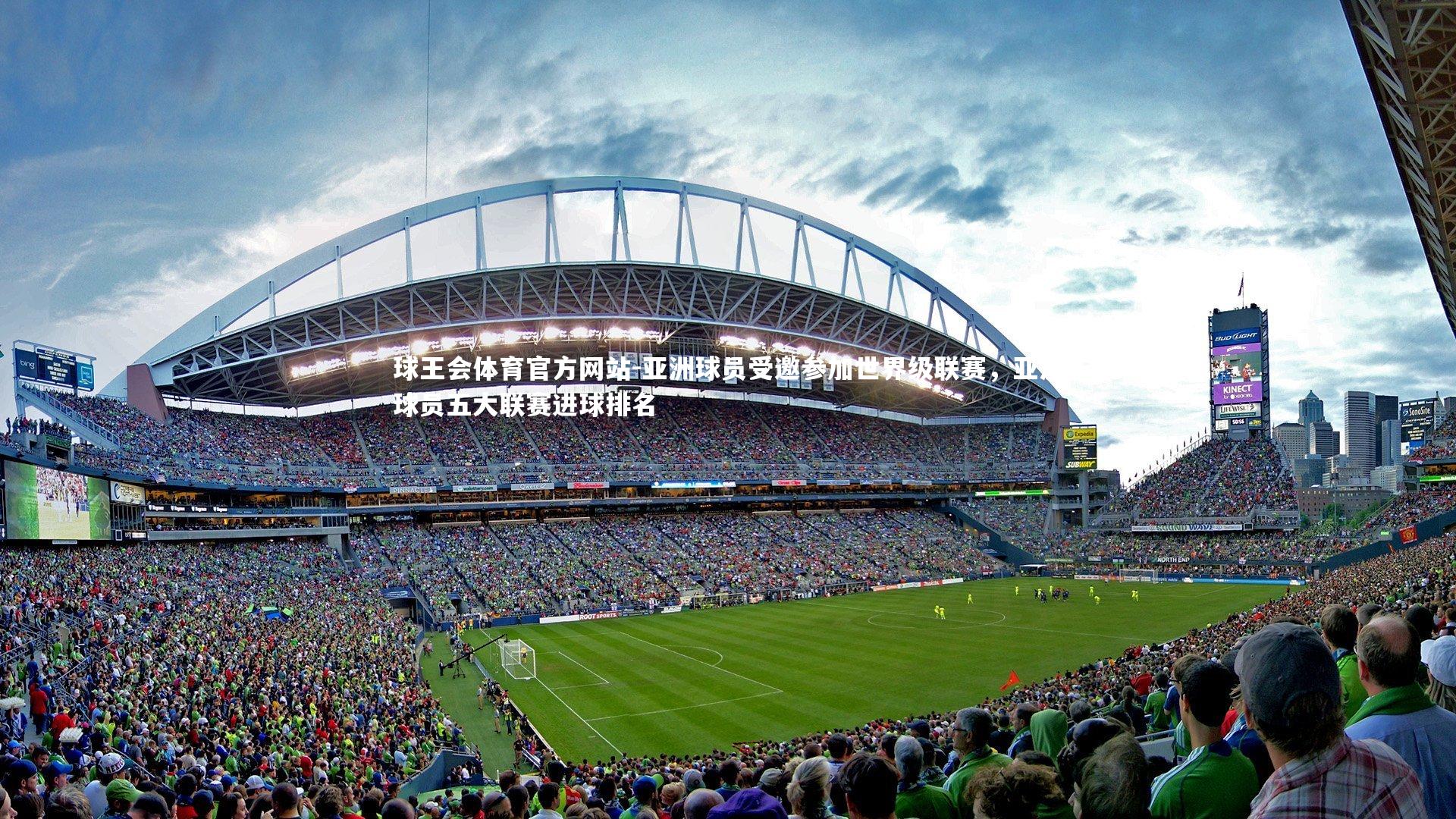 球王会体育官方网站-亚洲球员受邀参加世界级联赛，亚洲球员五大联赛进球排名