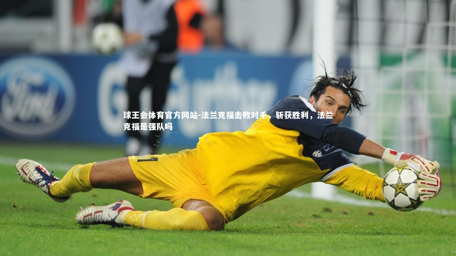 球王会体育官方网站-法兰克福击败对手,斩获胜利,法兰克福是强队吗