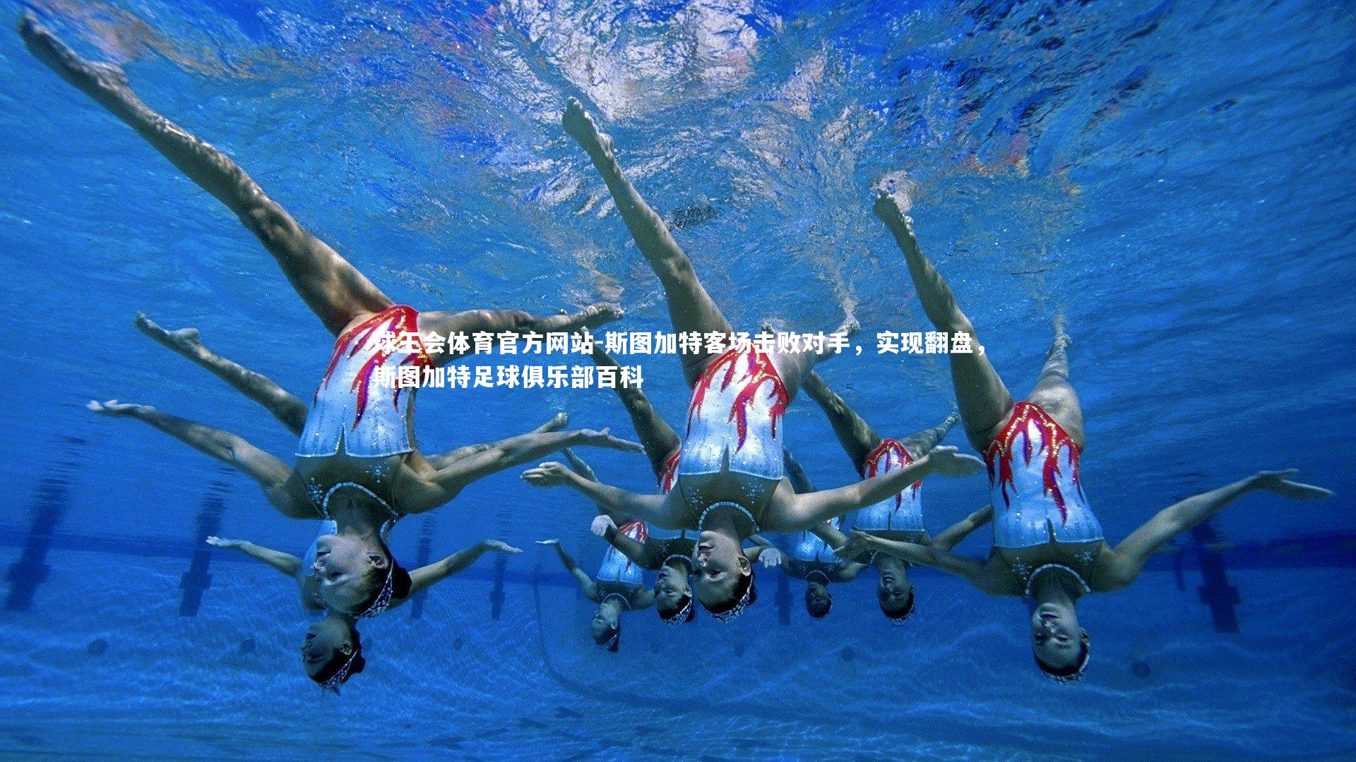 斯图加特客场击败对手,实现翻盘,斯图加特足球俱乐部百科