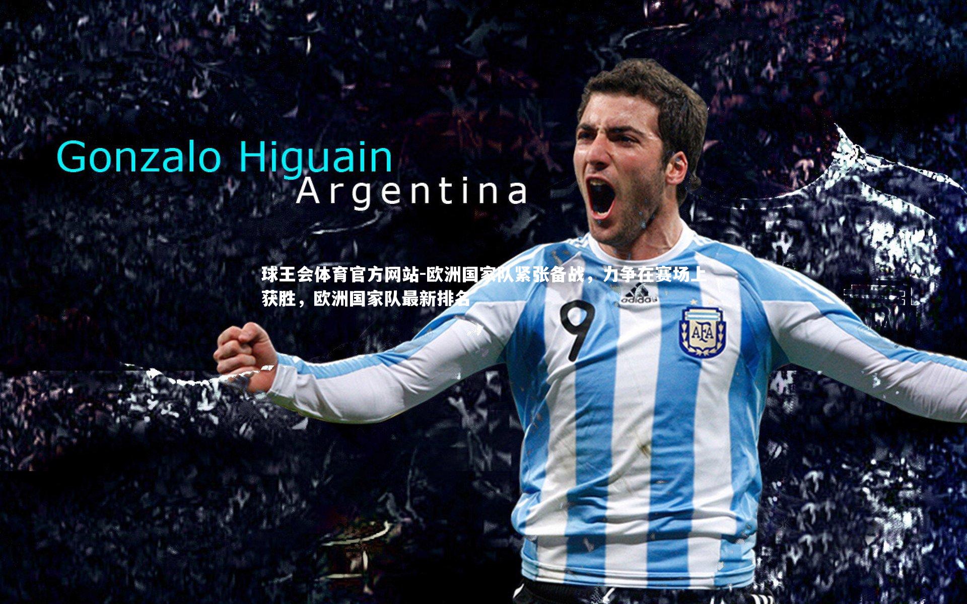 球王会体育官方网站-欧洲国家队紧张备战,力争在赛场上获胜,欧洲国家队最新排名