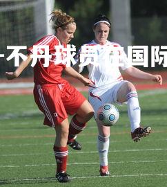 球王会体育官方网站-不丹球员在国际赛场上大放异彩,不丹运动员都有谁