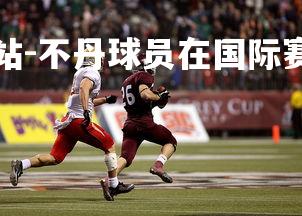 球王会体育官方网站-不丹球员在国际赛场上大放异彩,不丹运动员都有谁