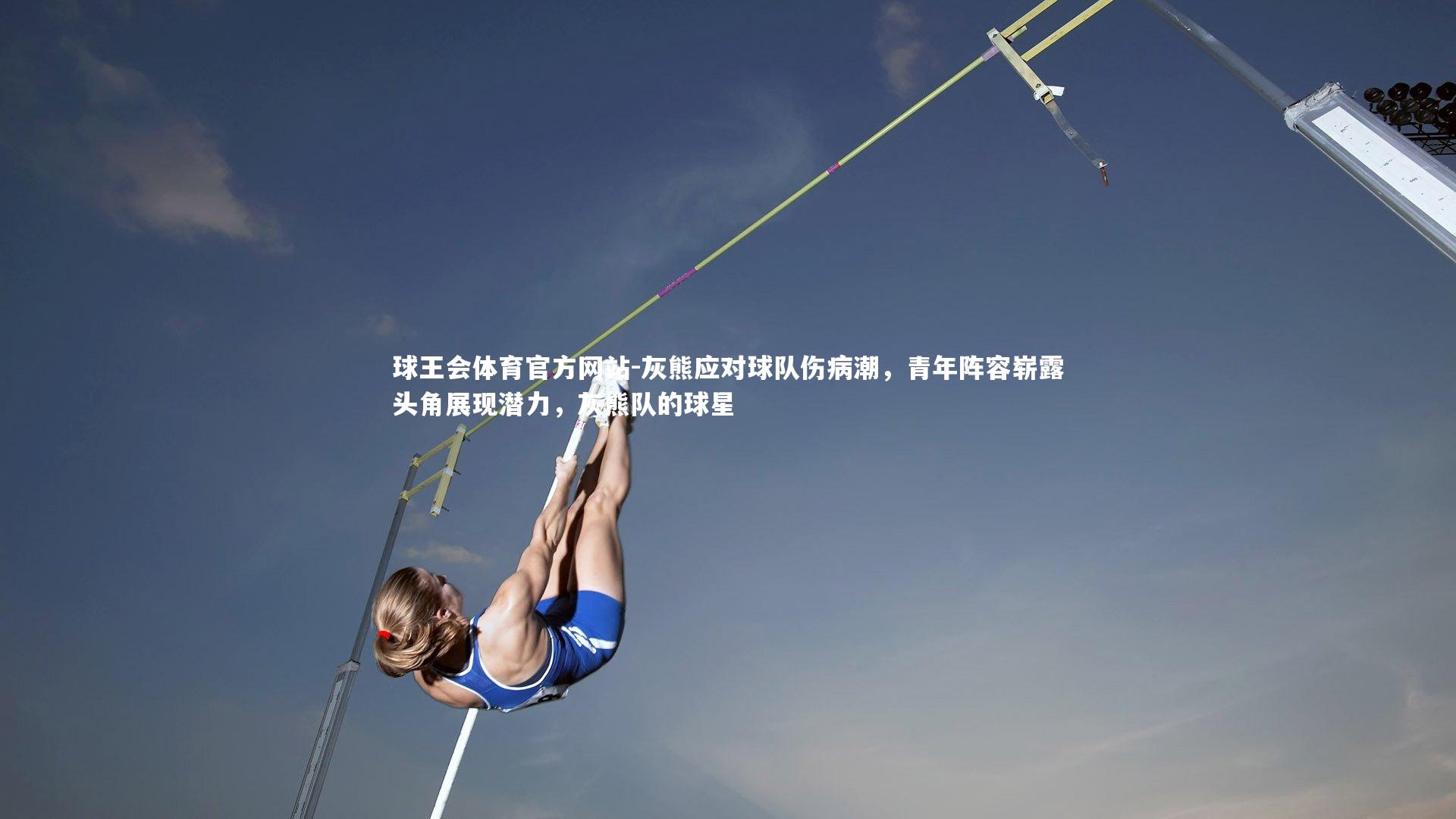 灰熊应对球队伤病潮,青年阵容崭露头角展现潜力,灰熊队的球星