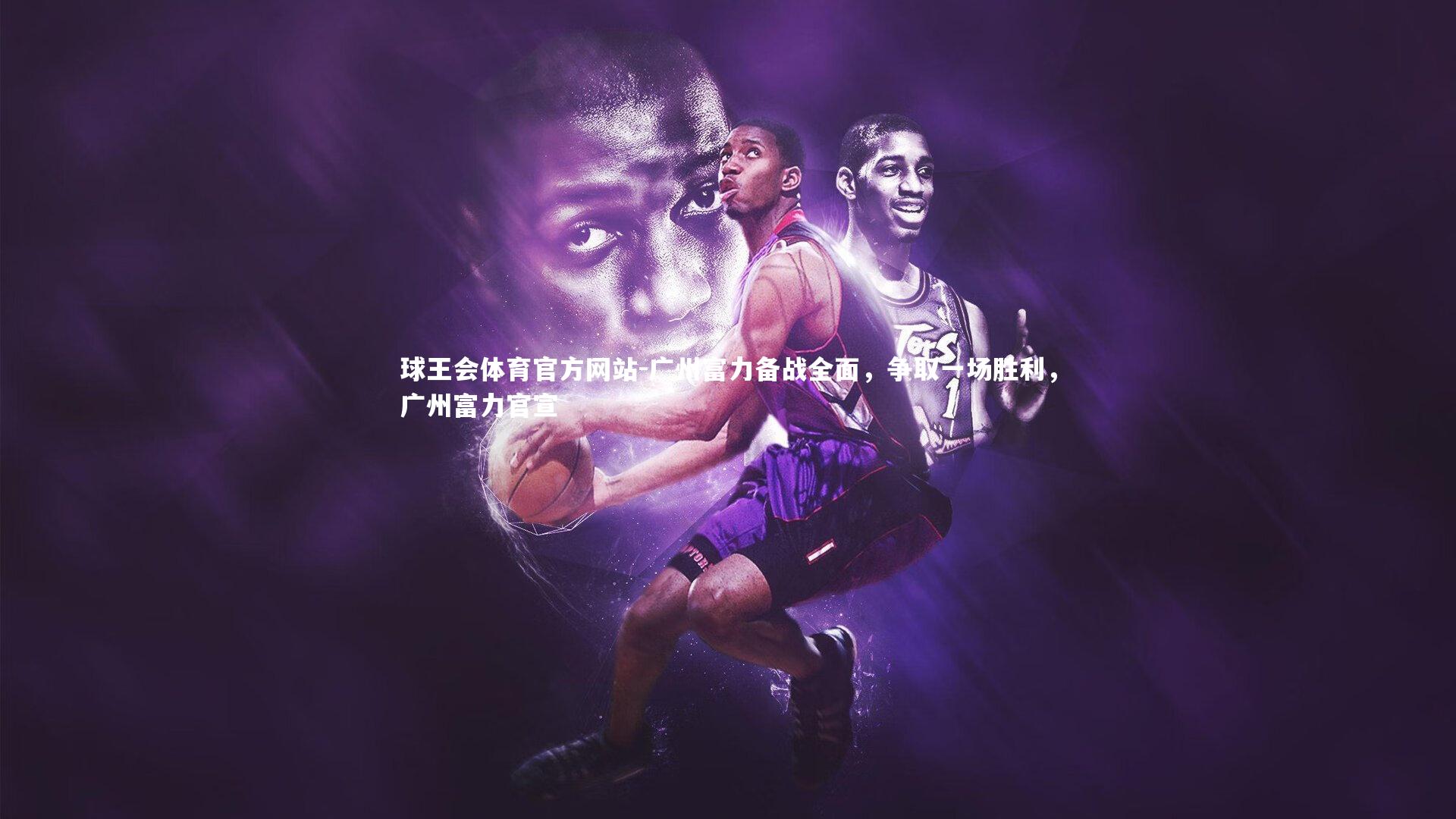 广州富力备战全面，争取一场胜利，广州富力官宣