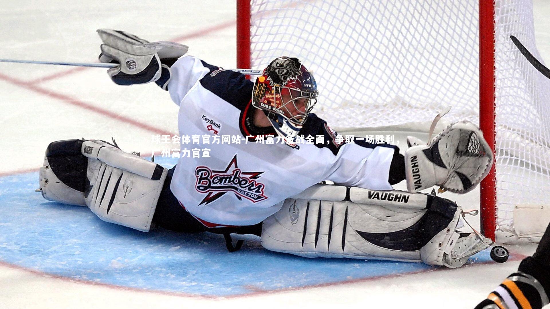 广州富力备战全面，争取一场胜利，广州富力官宣