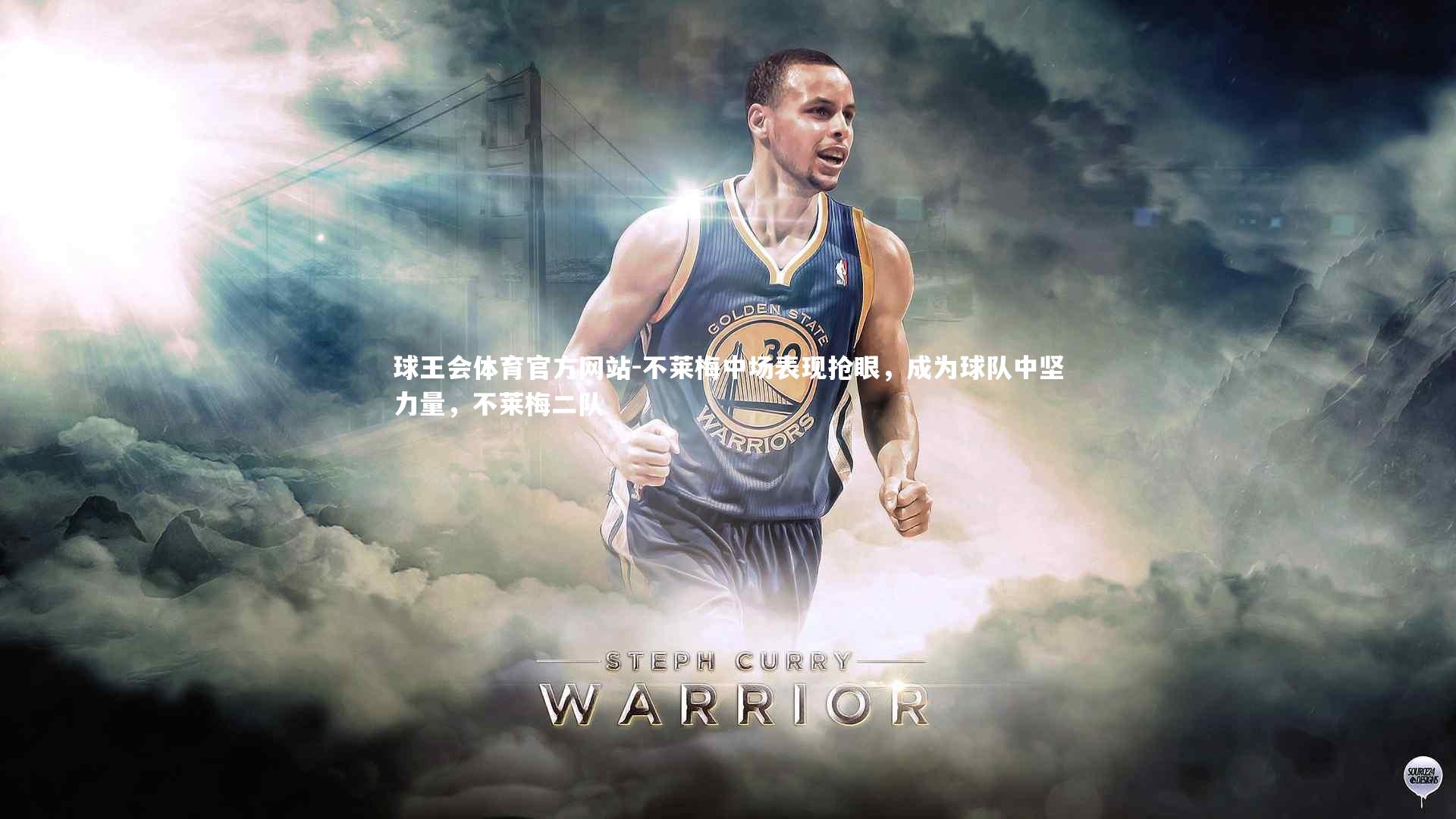 不莱梅中场表现抢眼，成为球队中坚力量，不莱梅二队