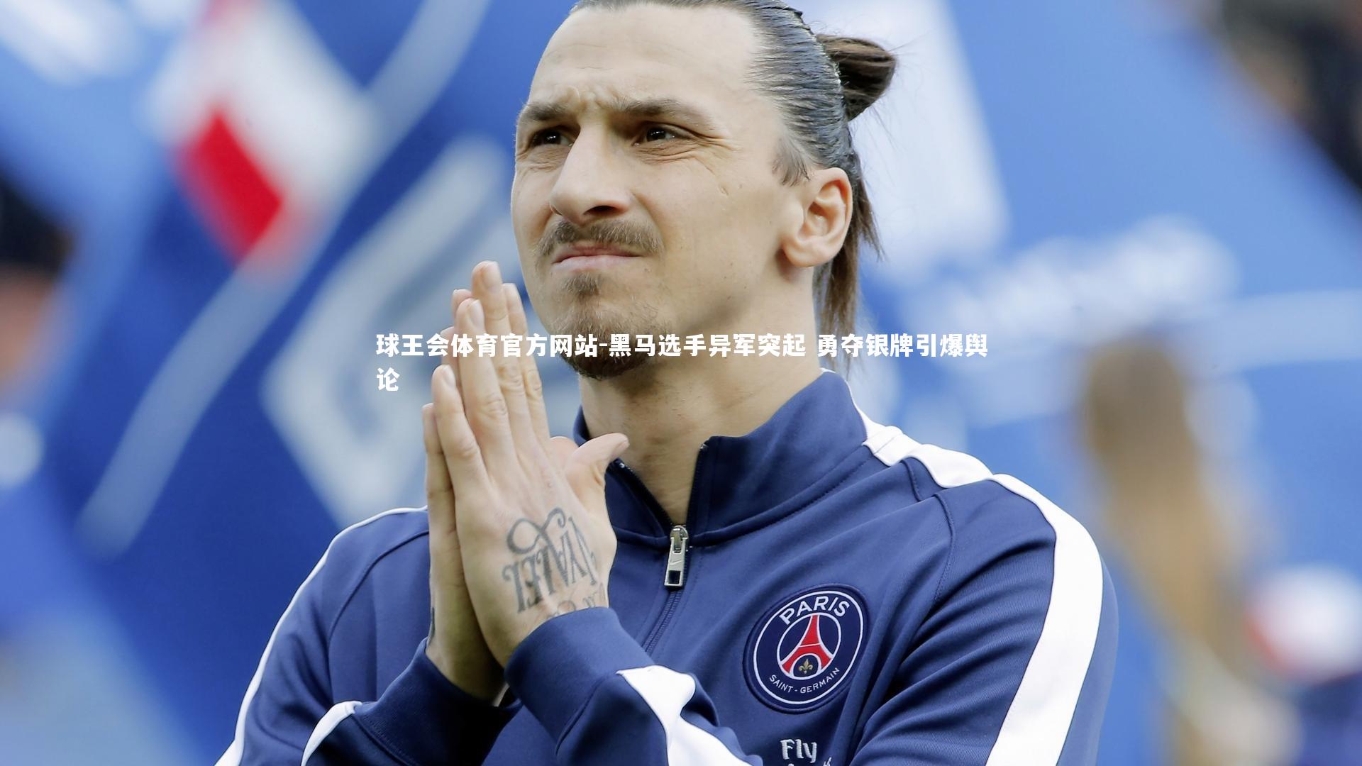 球王会体育官方网站-黑马选手异军突起 勇夺银牌引爆舆论