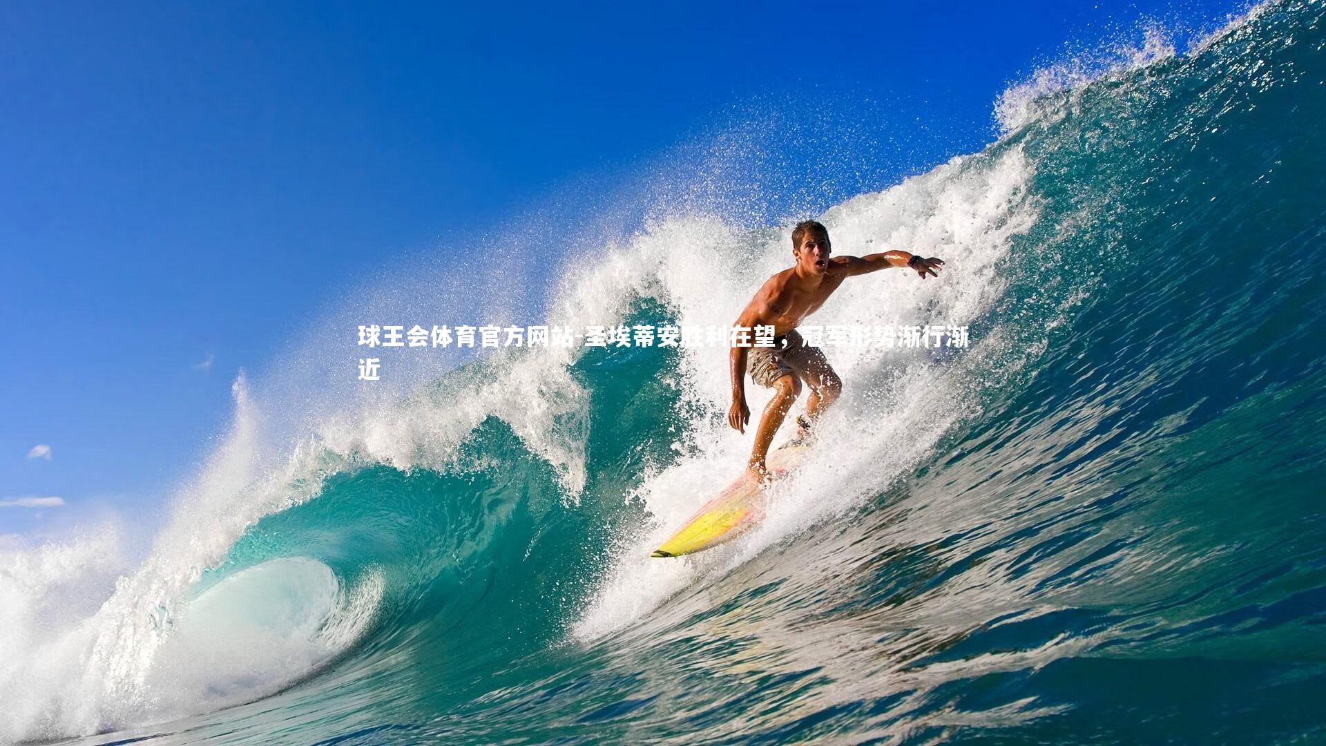 球王会体育官方网站-圣埃蒂安胜利在望，冠军形势渐行渐近