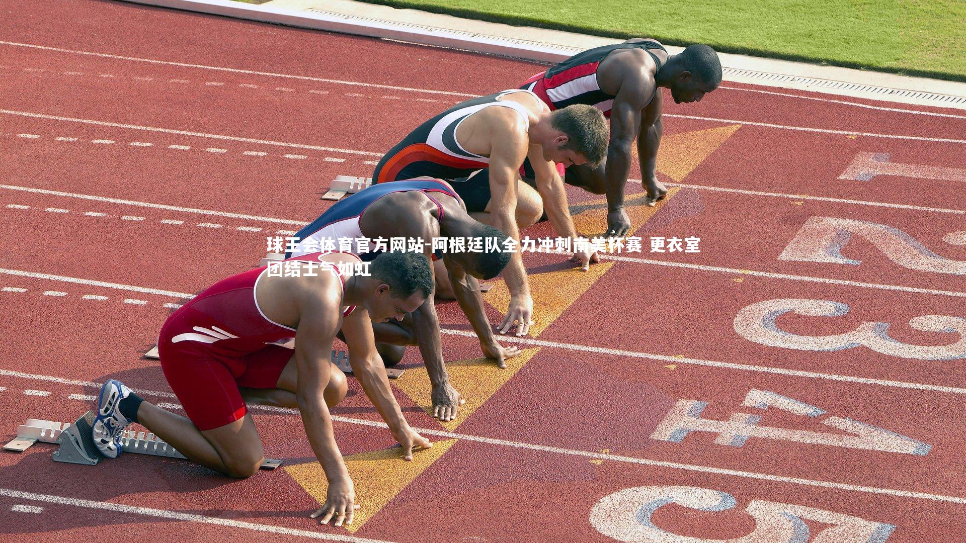 阿根廷队全力冲刺南美杯赛 更衣室团结士气如虹