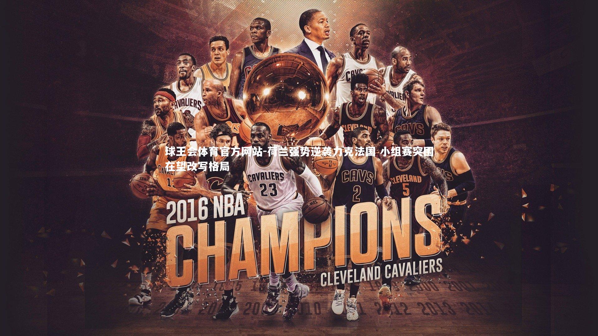 荷兰强势逆袭力克法国 小组赛突围在望改写格局