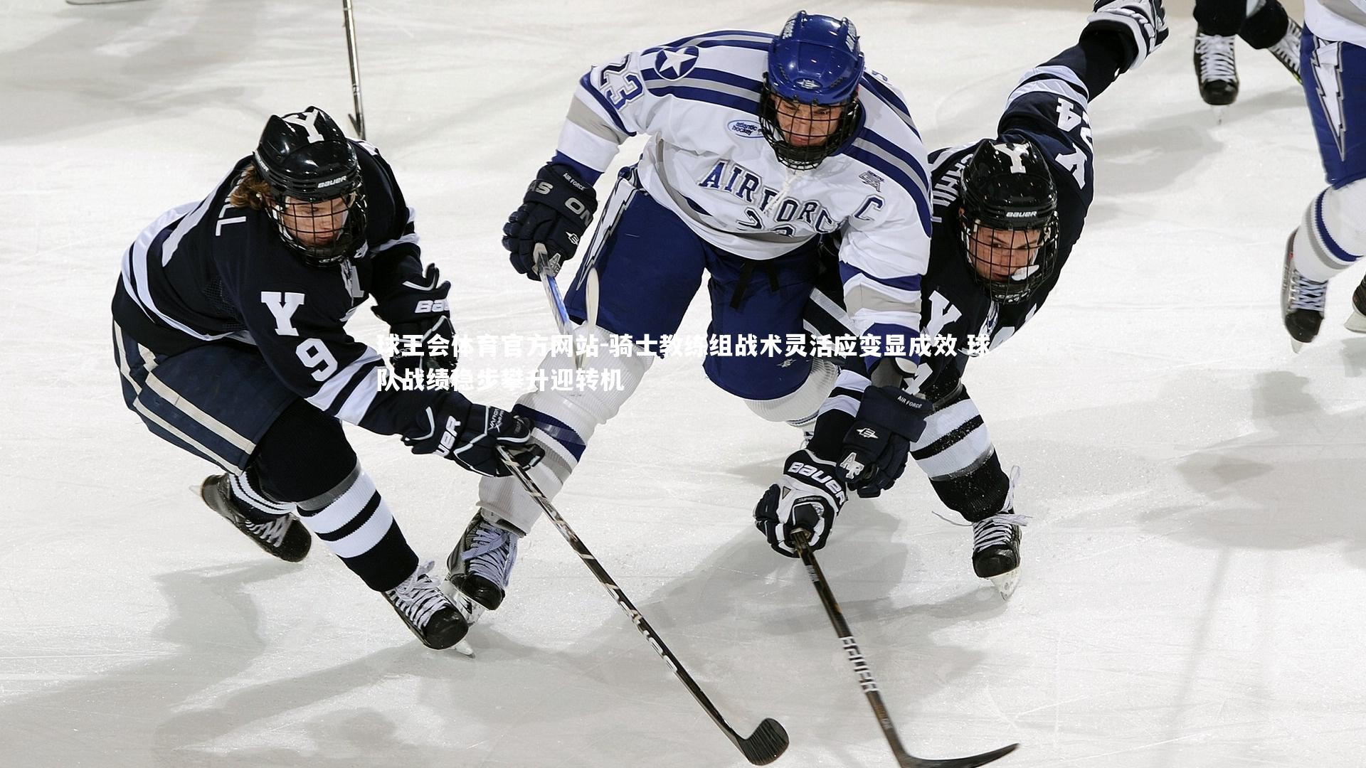 骑士教练组战术灵活应变显成效 球队战绩稳步攀升迎转机