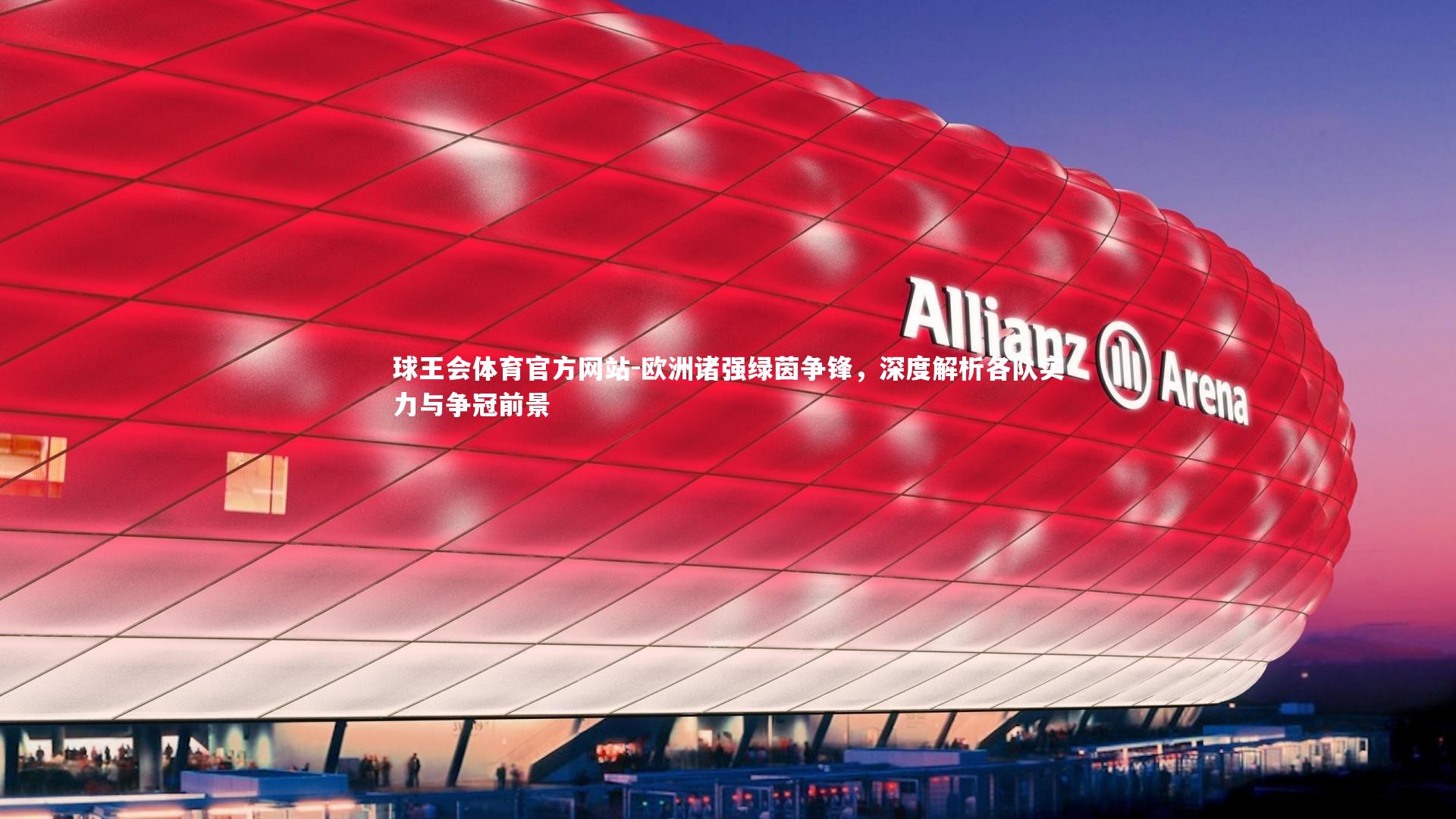 欧洲诸强绿茵争锋，深度解析各队实力与争冠前景