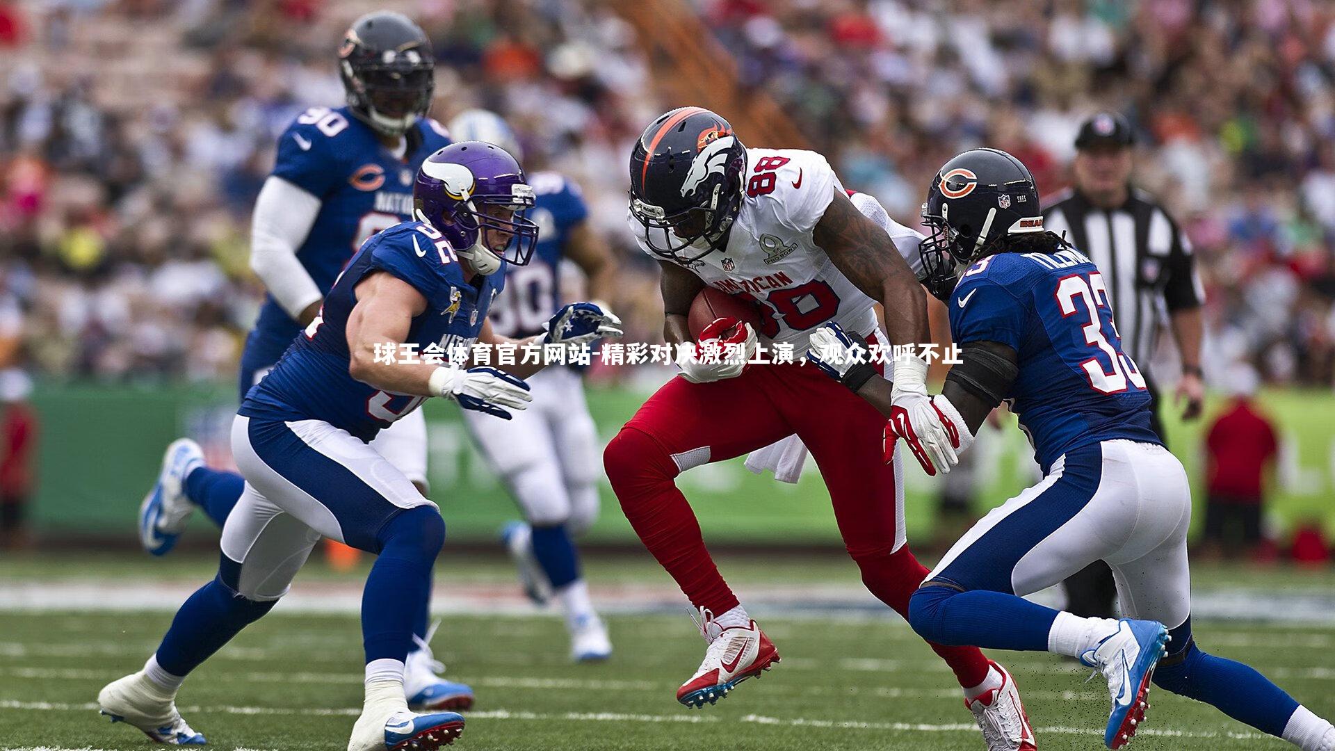 精彩对决激烈上演,观众欢呼不止