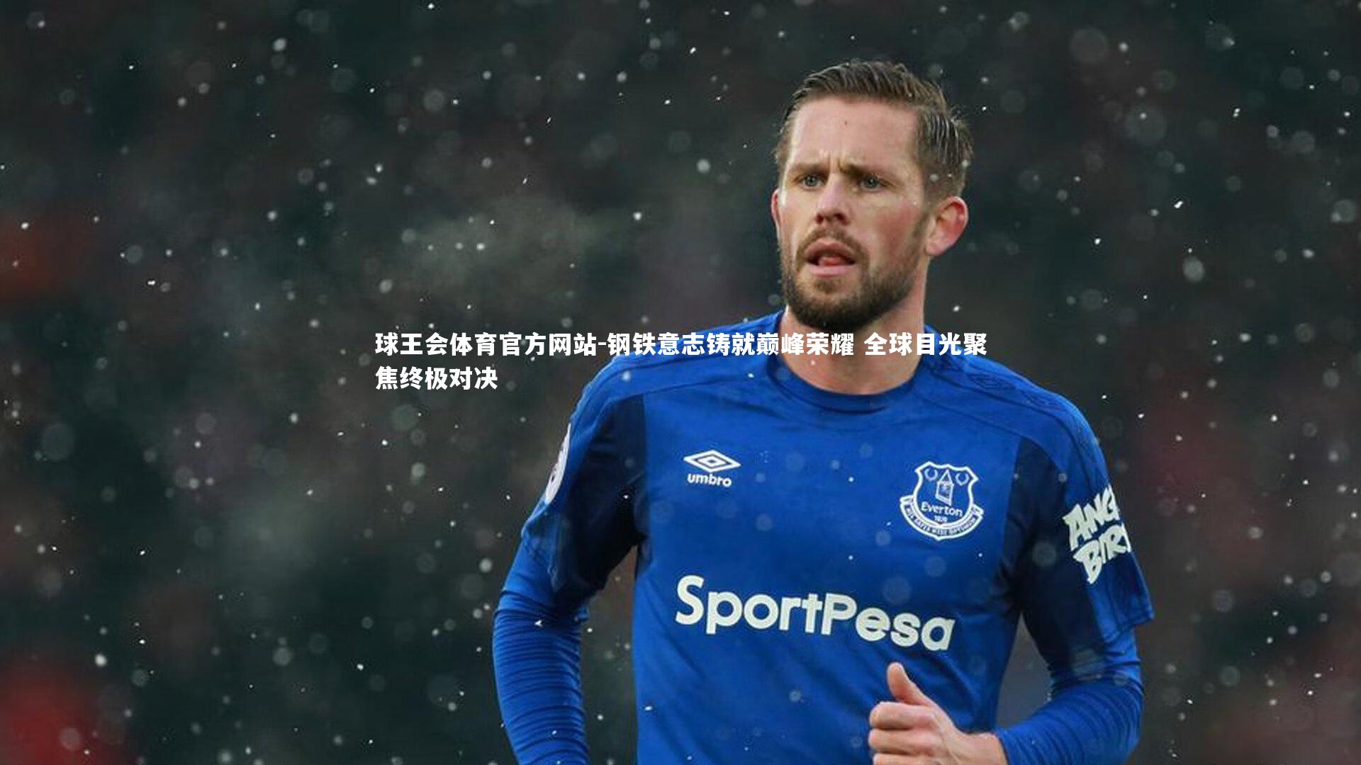 钢铁意志铸就巅峰荣耀 全球目光聚焦终极对决