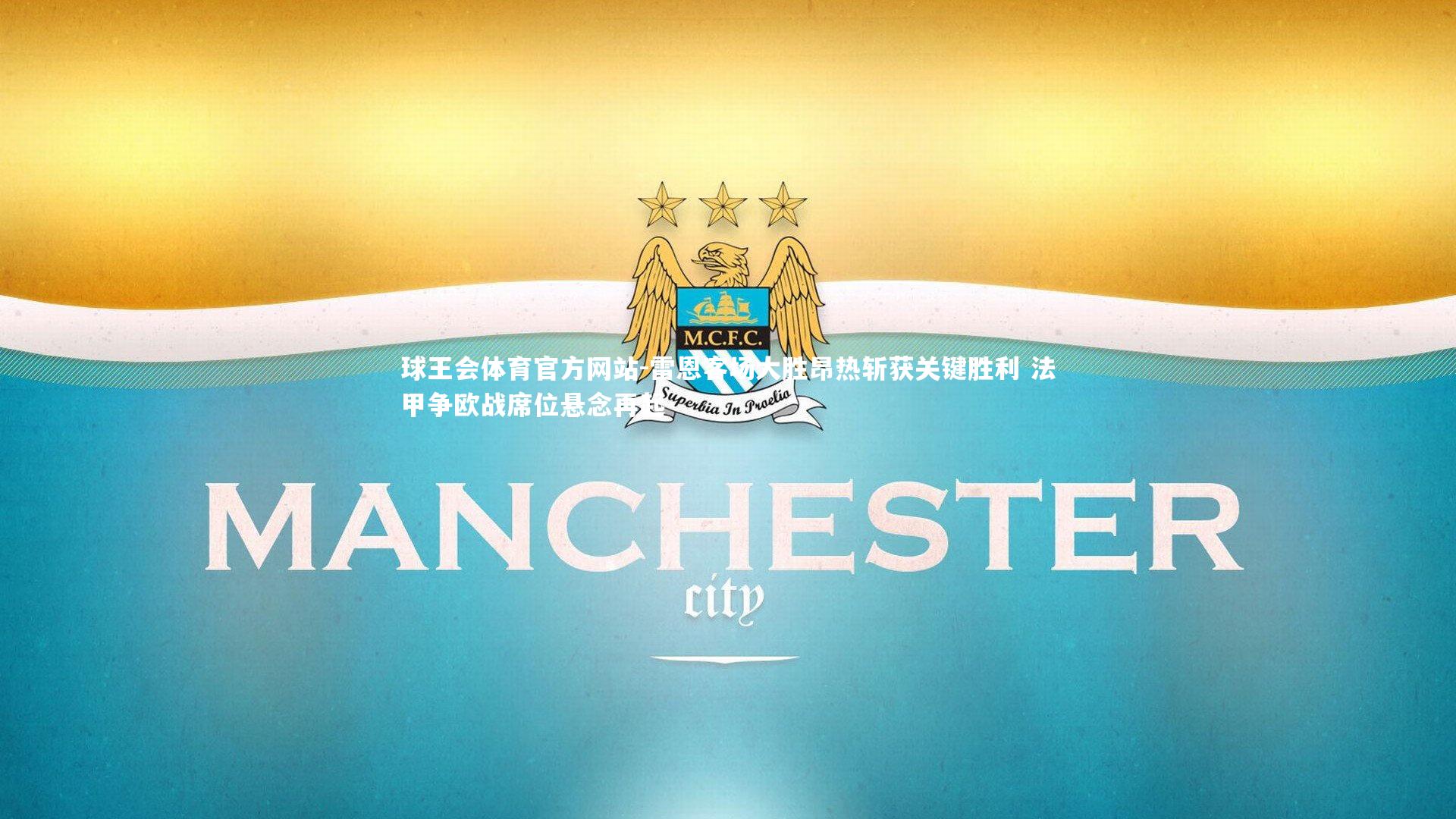 雷恩客场大胜昂热斩获关键胜利 法甲争欧战席位悬念再起