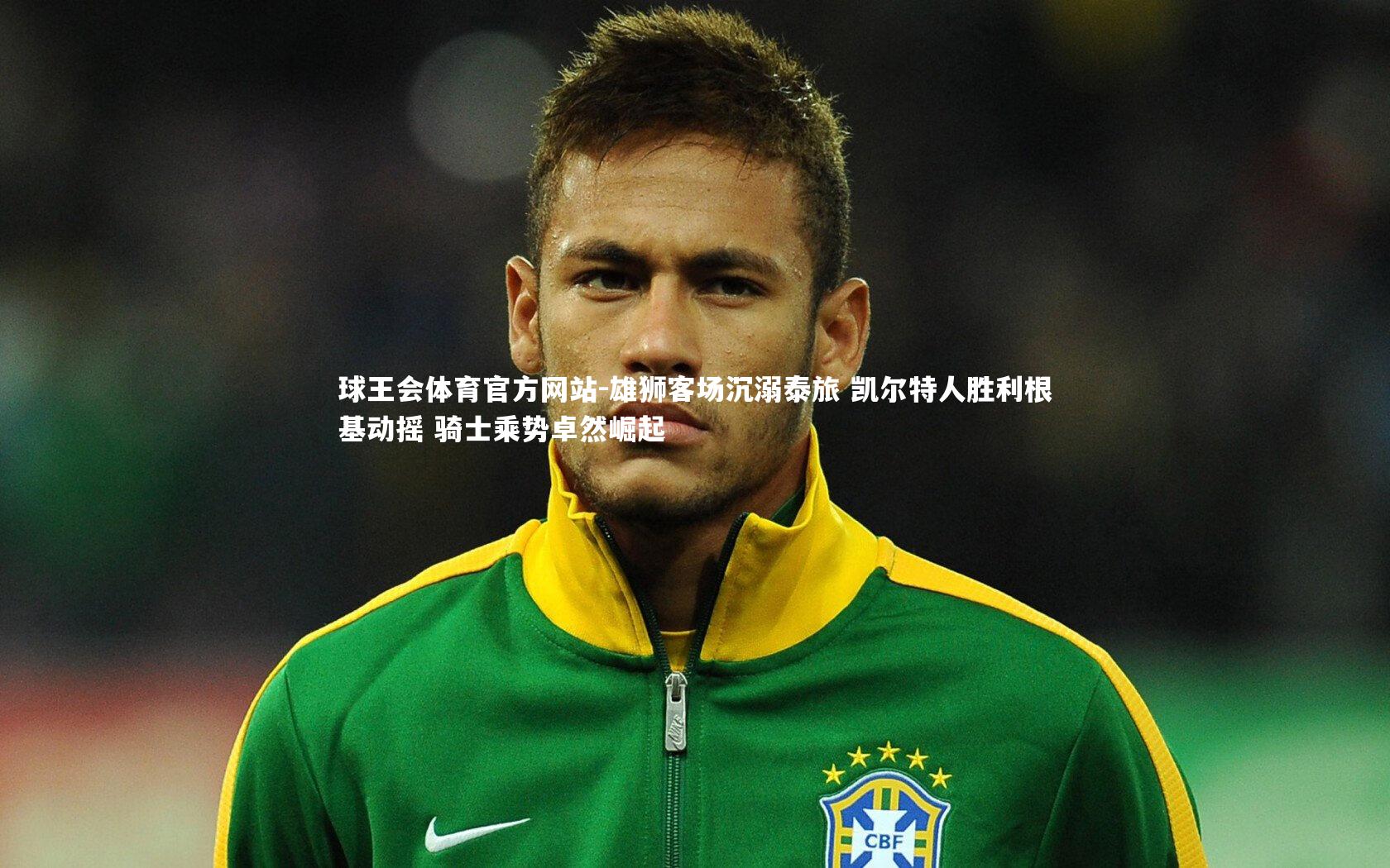 雄狮客场沉溺泰旅 凯尔特人胜利根基动摇 骑士乘势卓然崛起