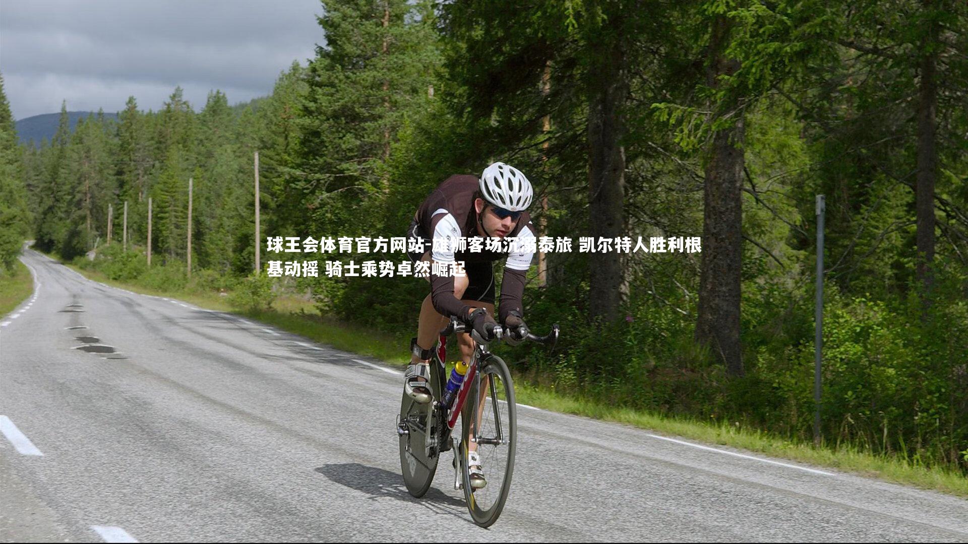 雄狮客场沉溺泰旅 凯尔特人胜利根基动摇 骑士乘势卓然崛起