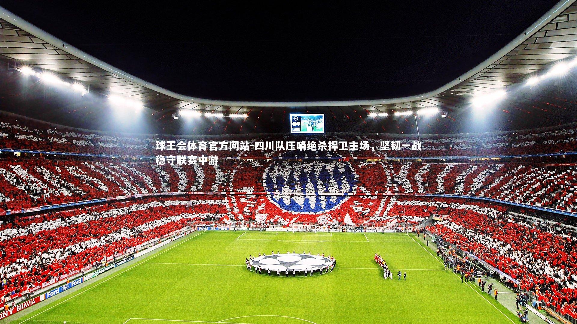 四川队压哨绝杀捍卫主场，坚韧一战稳守联赛中游